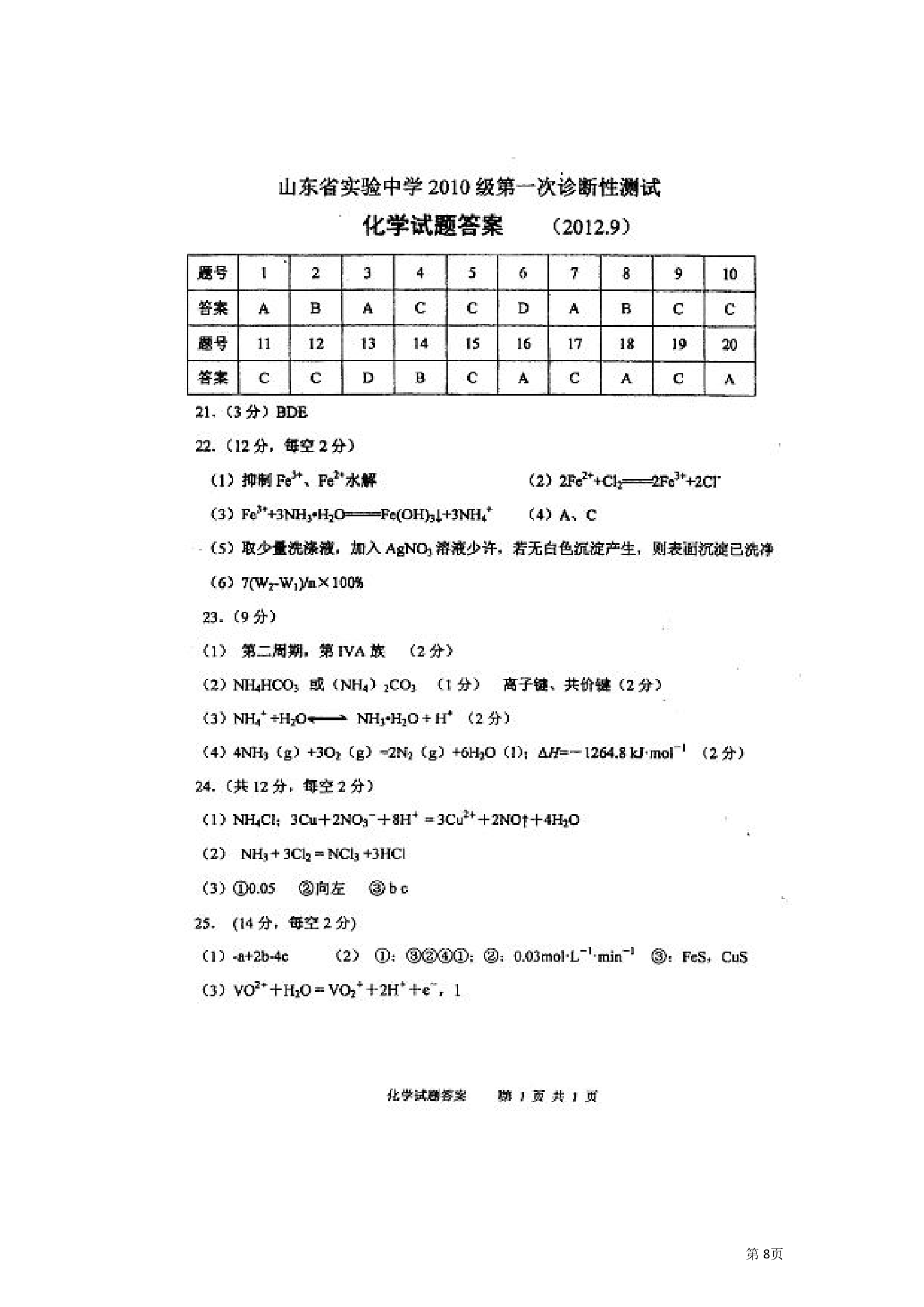 山东省实验中学2013届高三第一次诊断性测试化学试题第8页