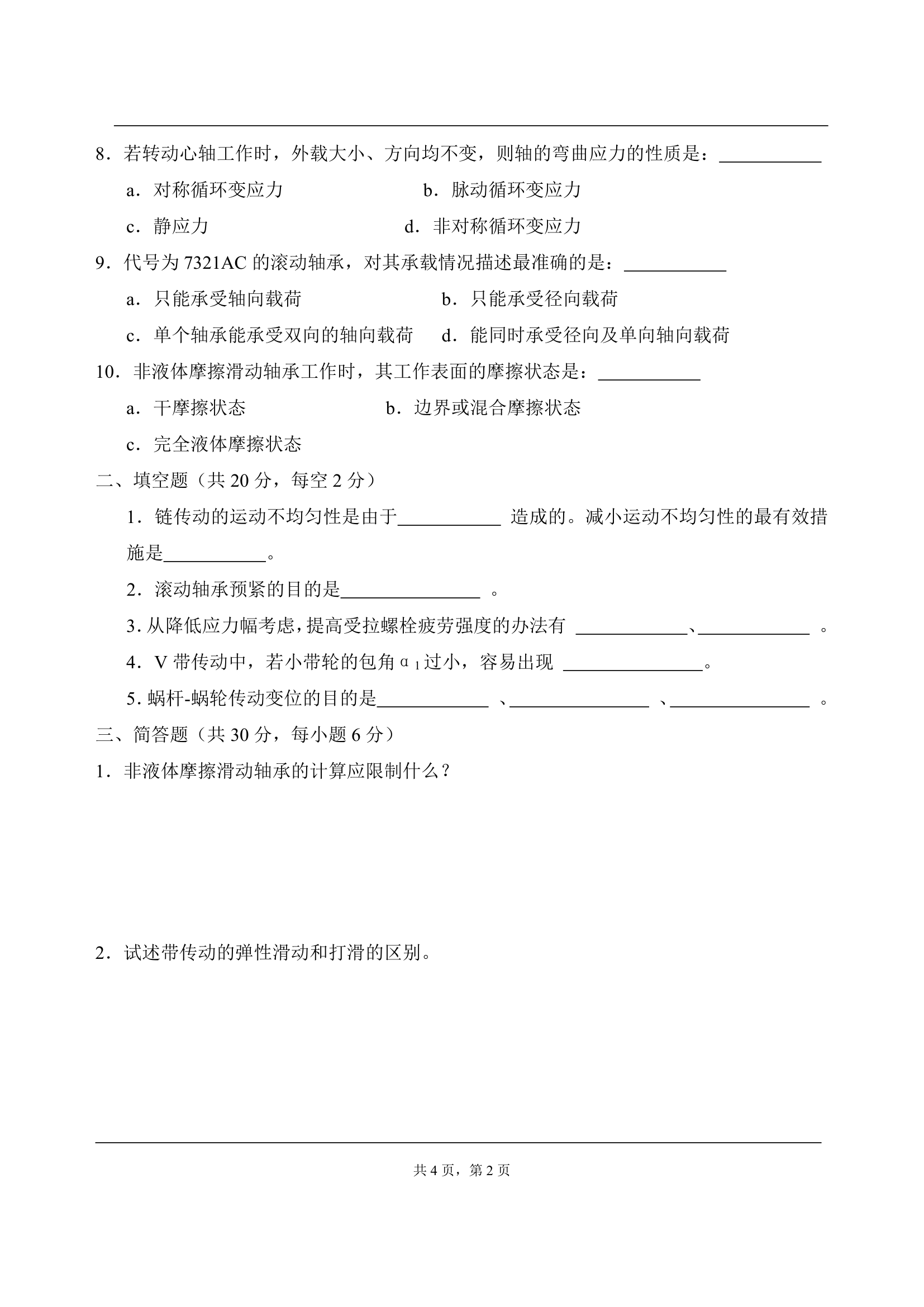 考试时间 2004年1月11日 下午 报考专业 机械设计及理论第2页