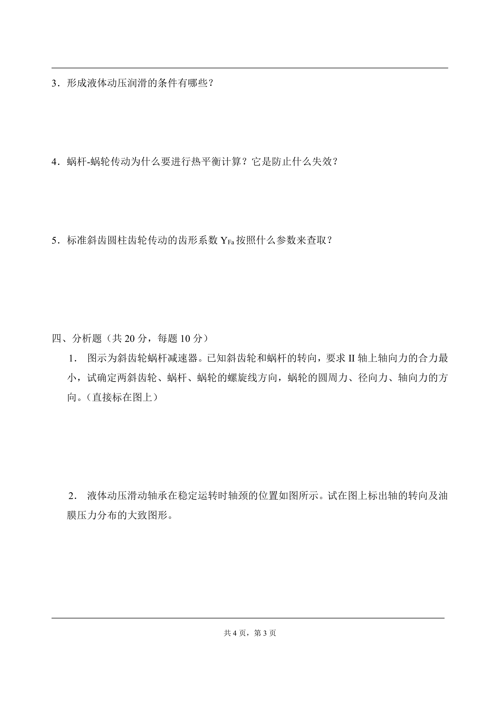 考试时间 2004年1月11日 下午 报考专业 机械设计及理论第3页