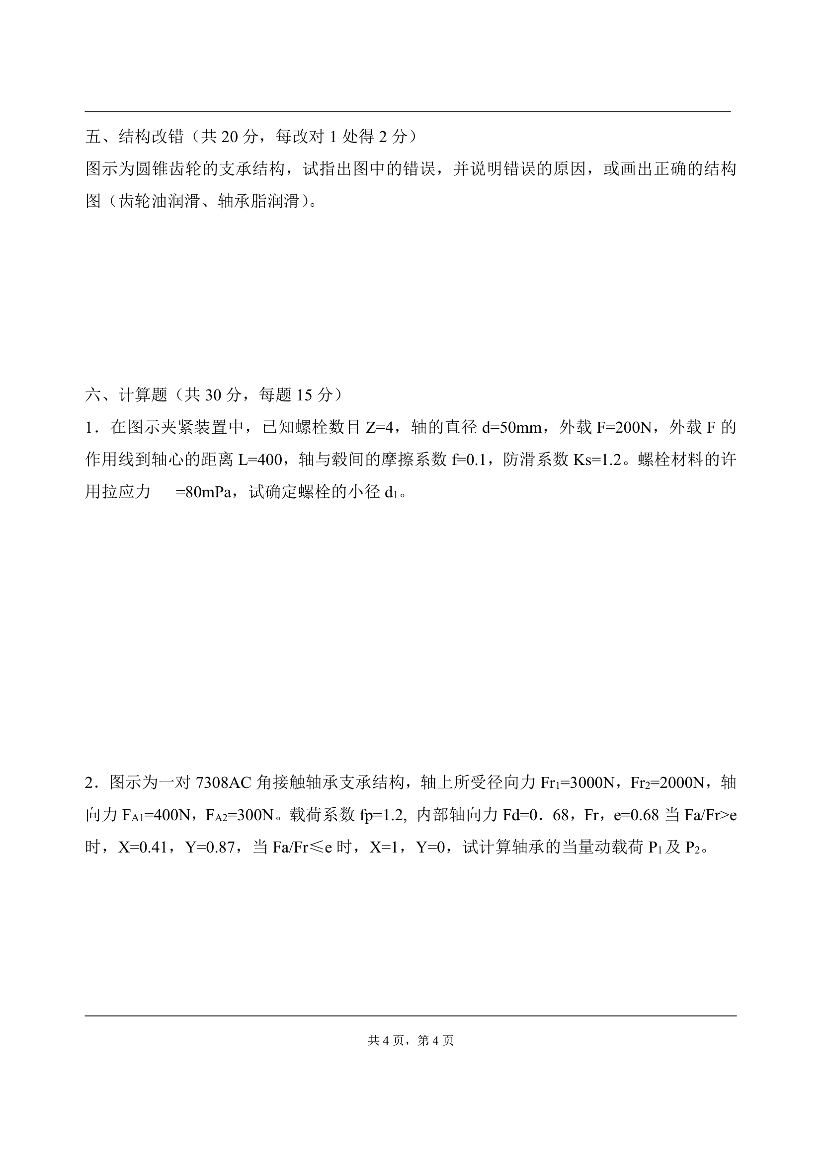 考试时间 2004年1月11日 下午 报考专业 机械设计及理论第4页