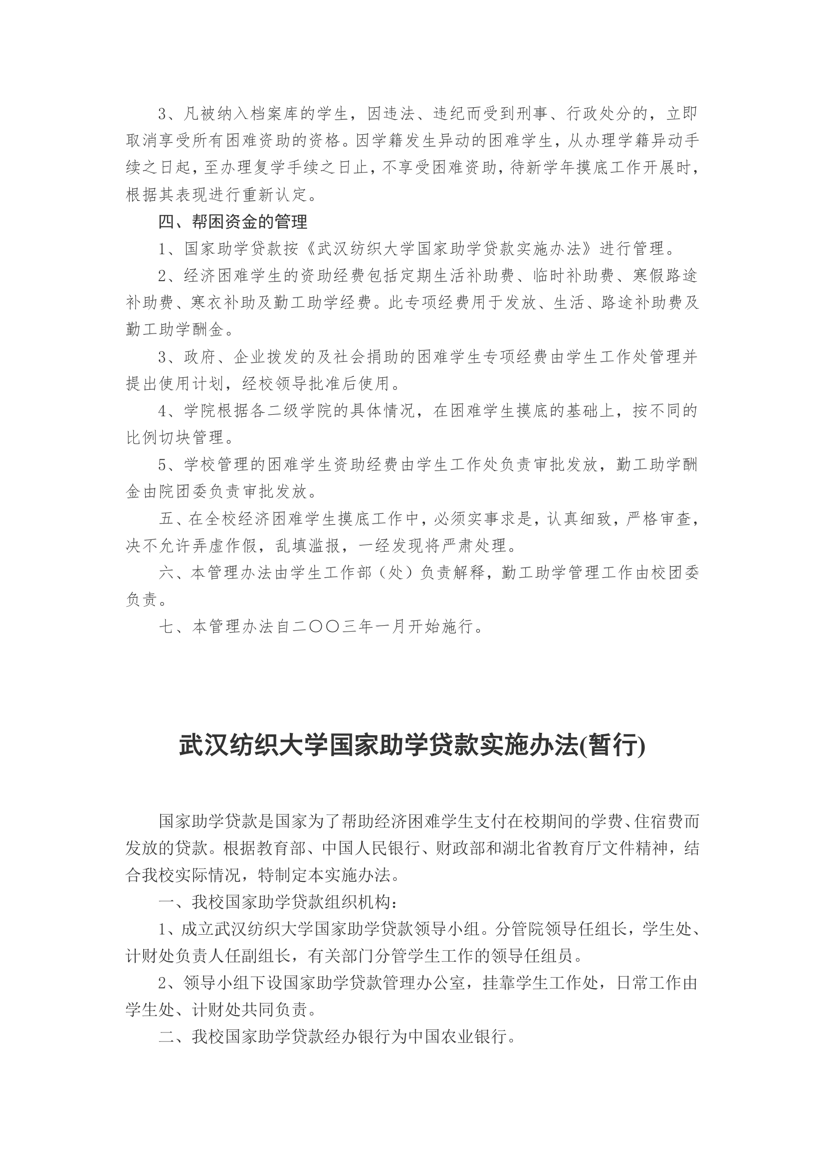 武汉纺织大学学生规章制度第64页