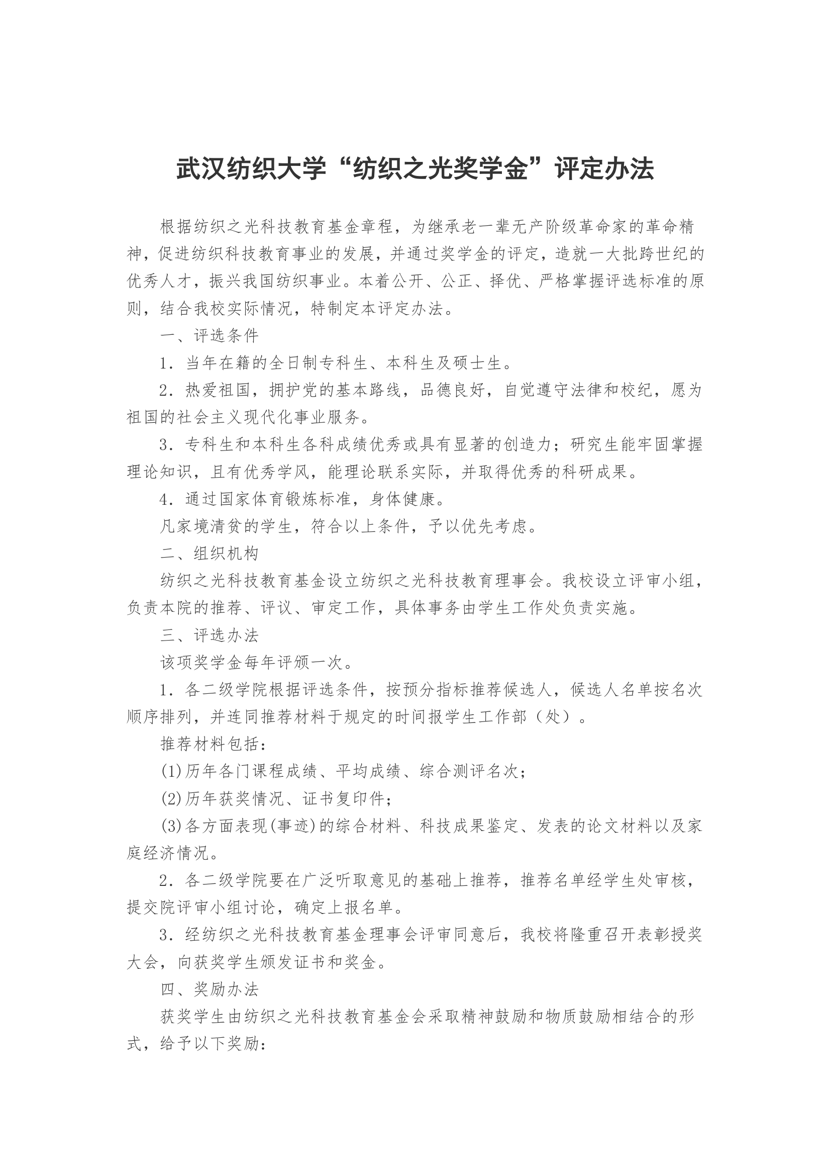 武汉纺织大学学生规章制度第66页