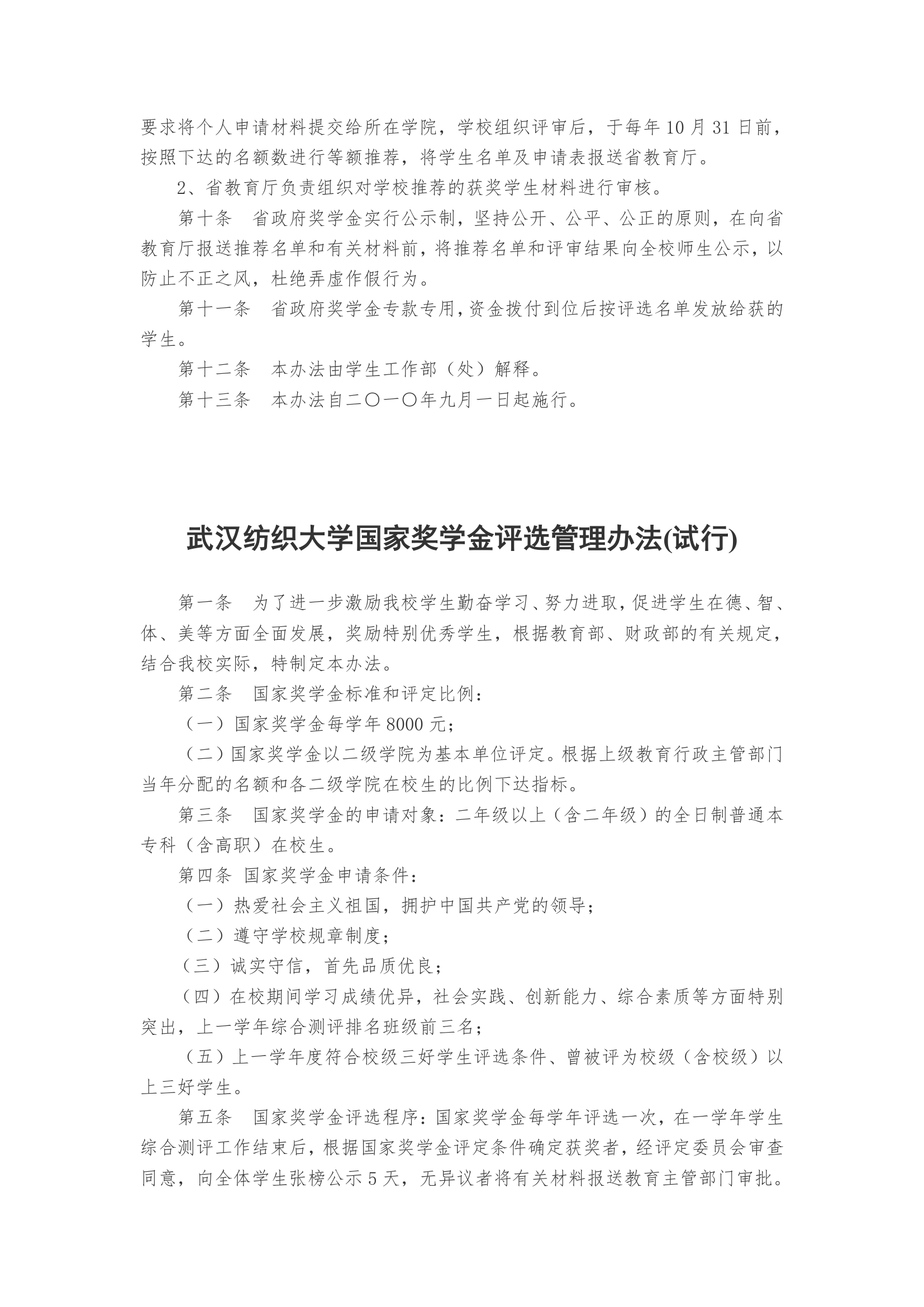 武汉纺织大学学生规章制度第68页