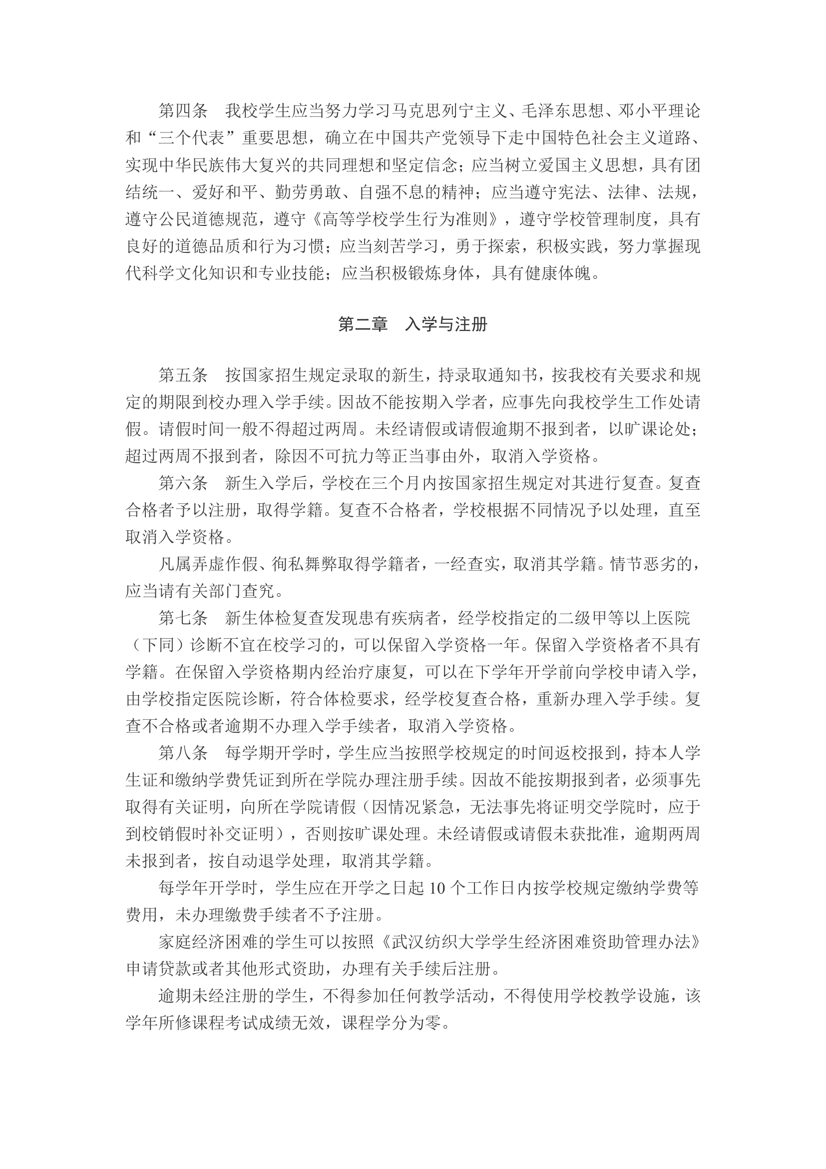 武汉纺织大学学生规章制度第80页