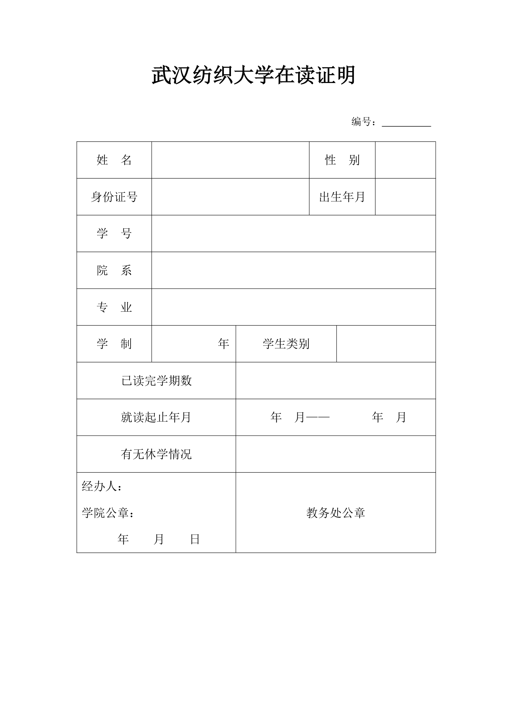 武汉纺织大学在读证明第1页