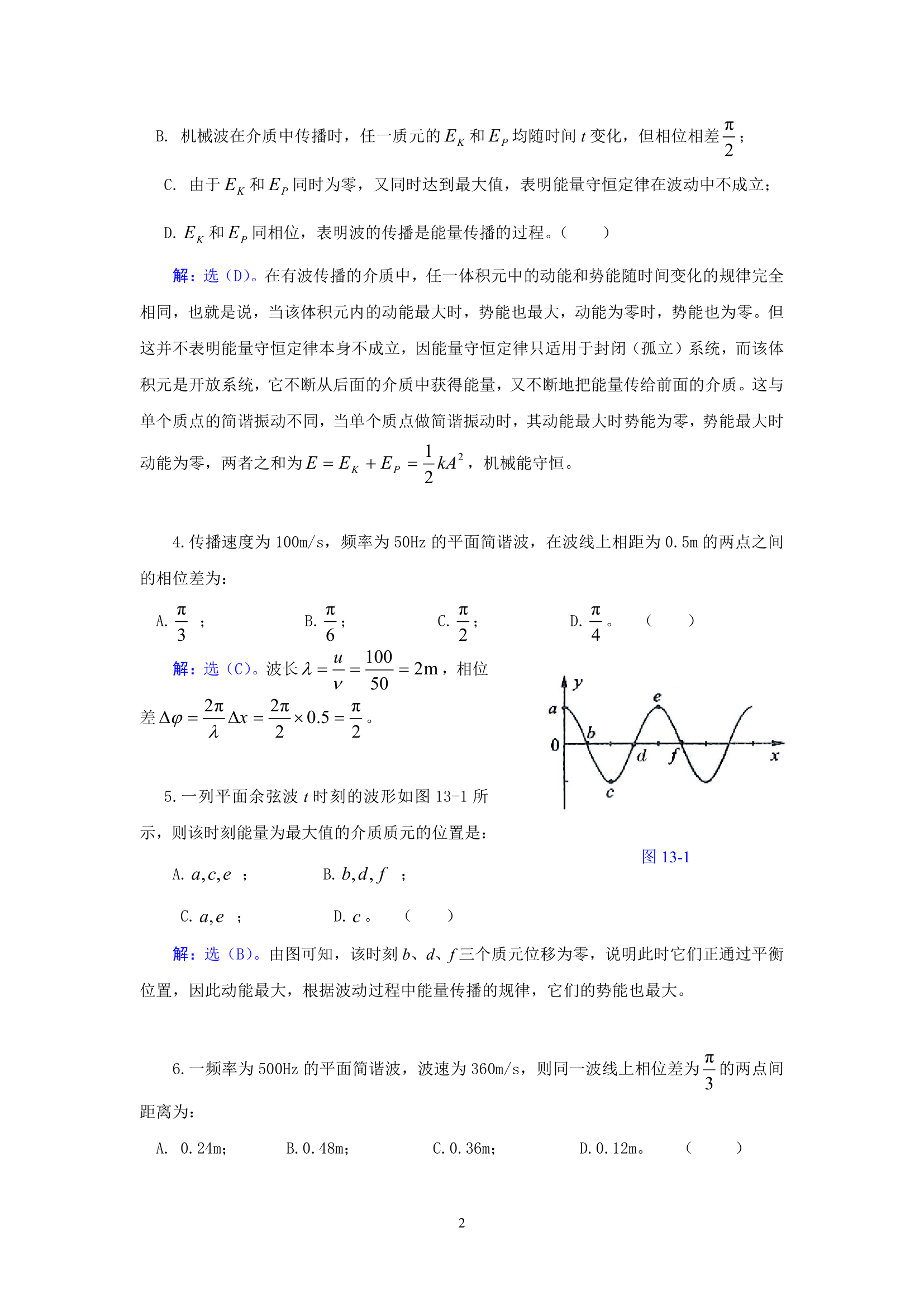 武汉纺织大学 大学物理 机械波第2页