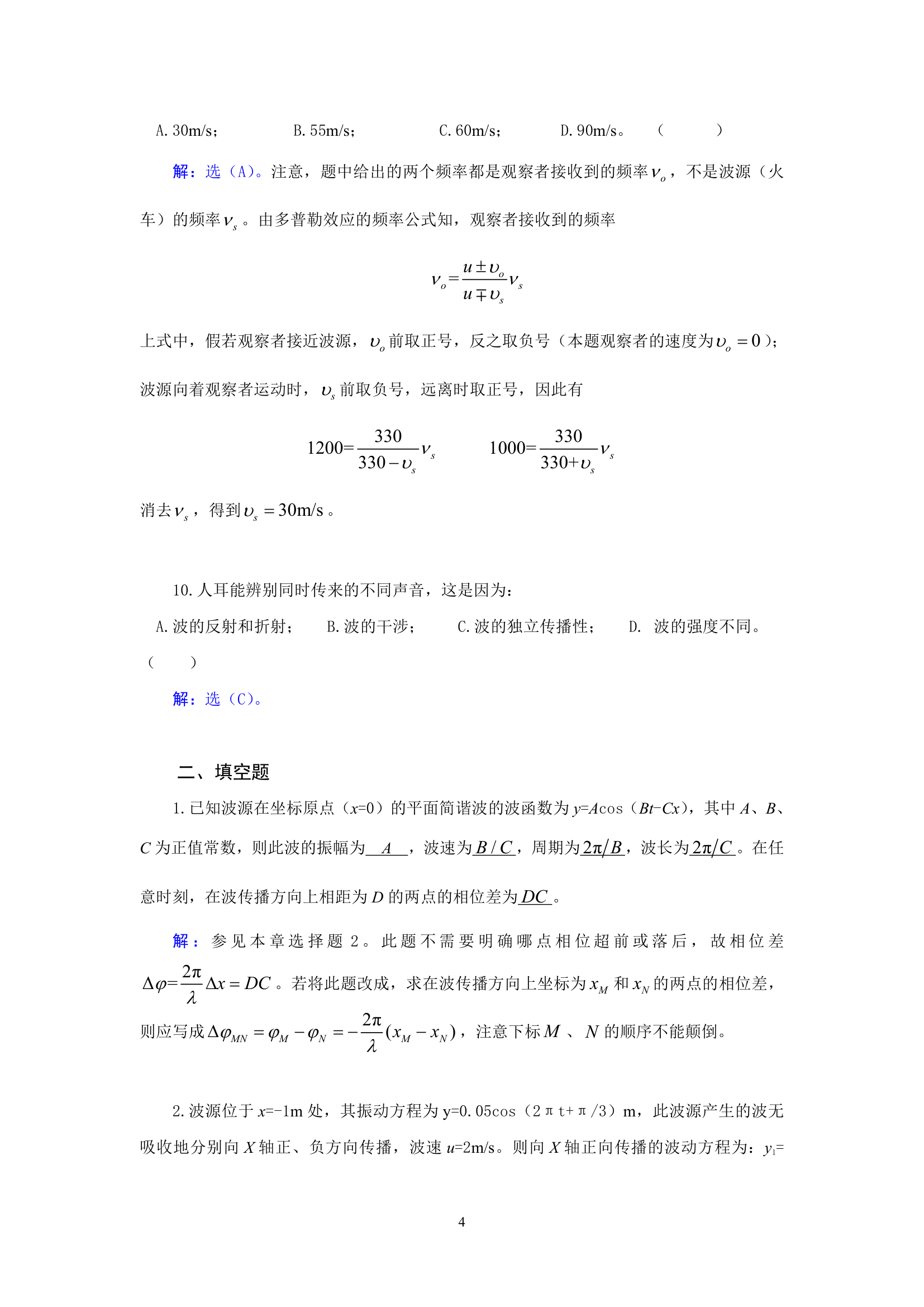 武汉纺织大学 大学物理 机械波第4页