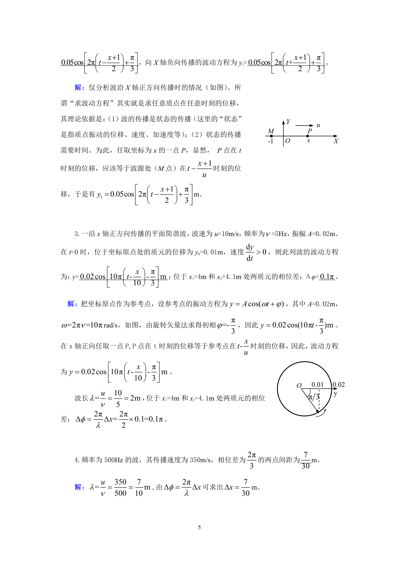 武汉纺织大学 大学物理 机械波第5页