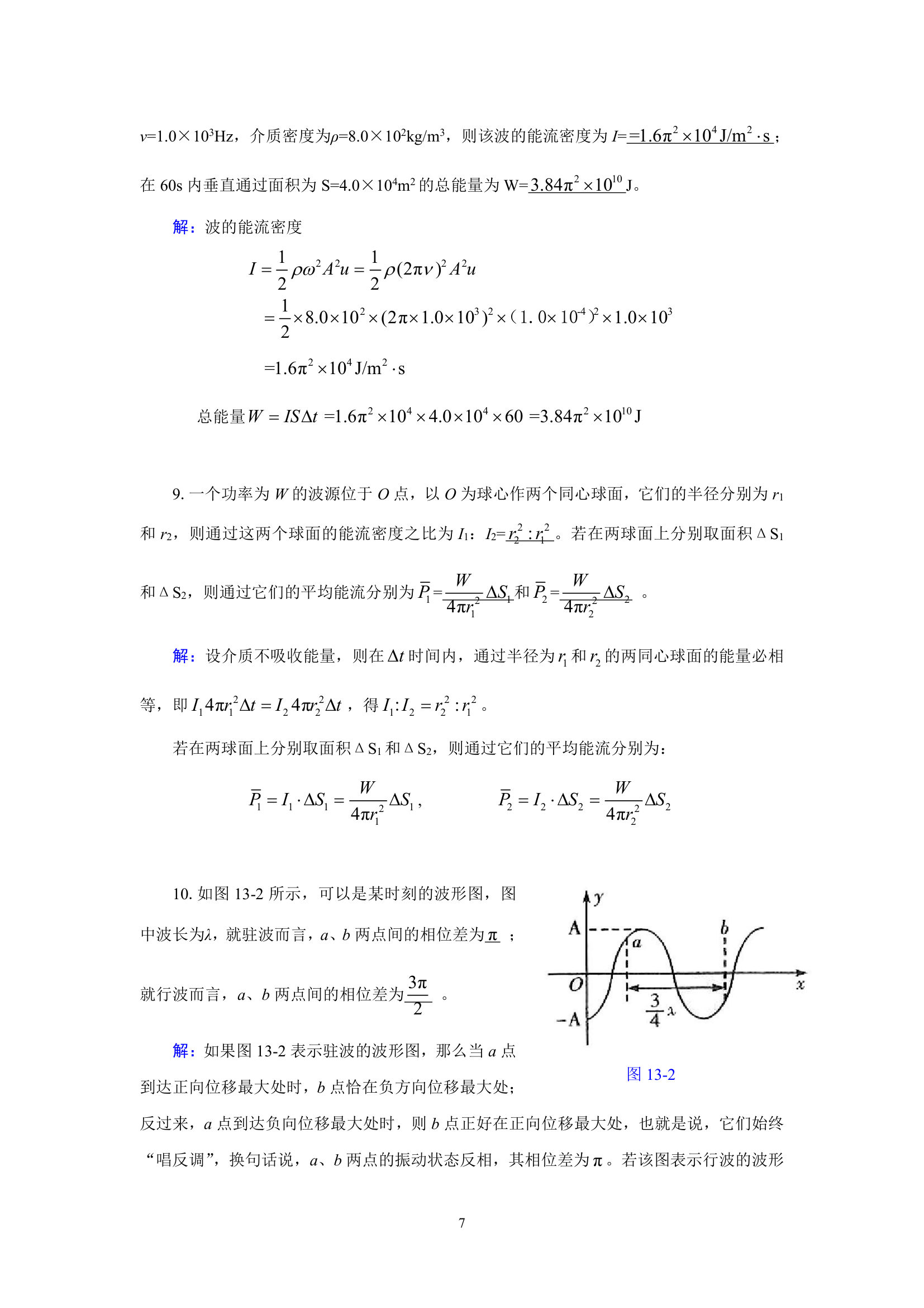 武汉纺织大学 大学物理 机械波第7页