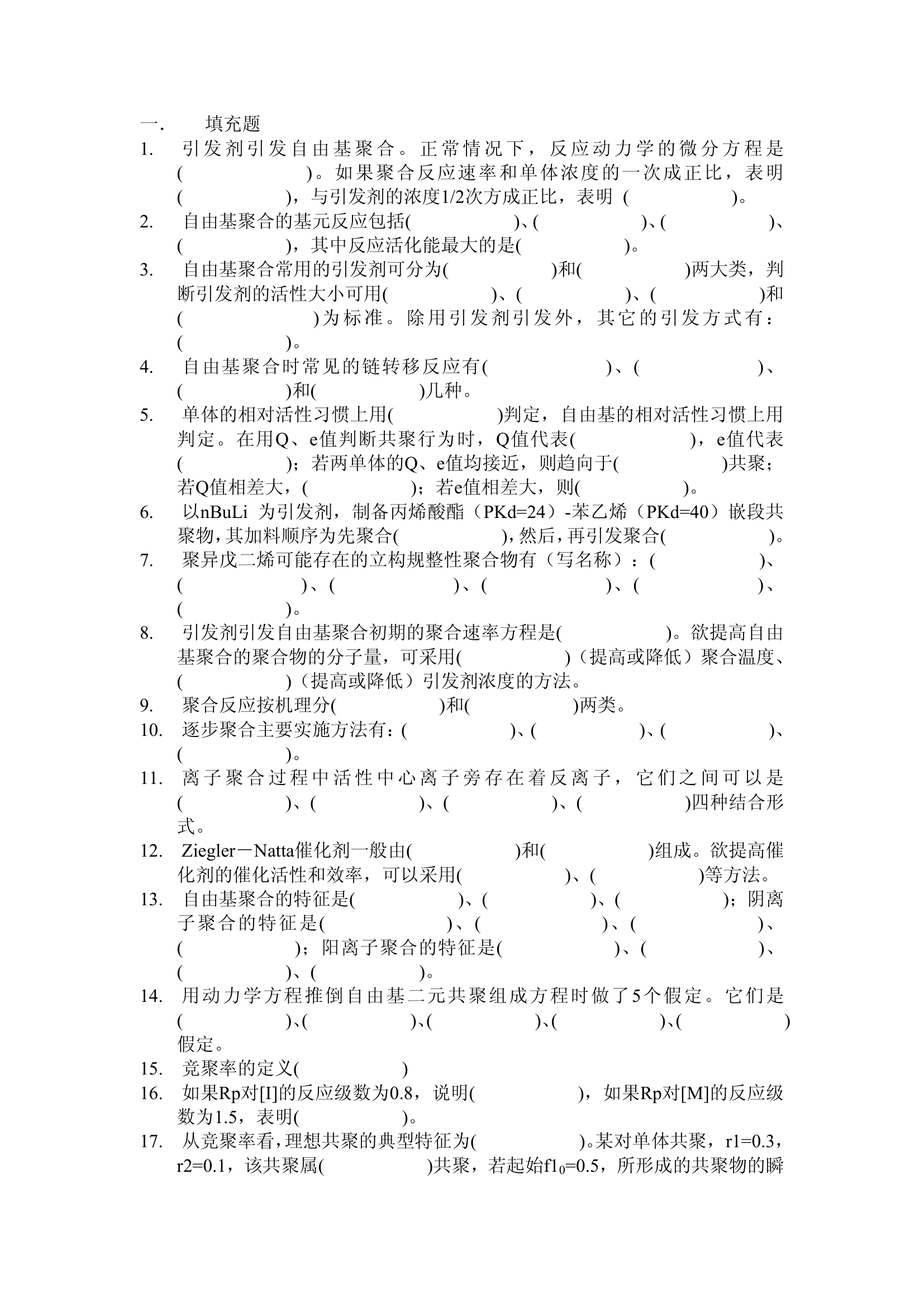 高分子化学习题(武汉纺织大学)第1页