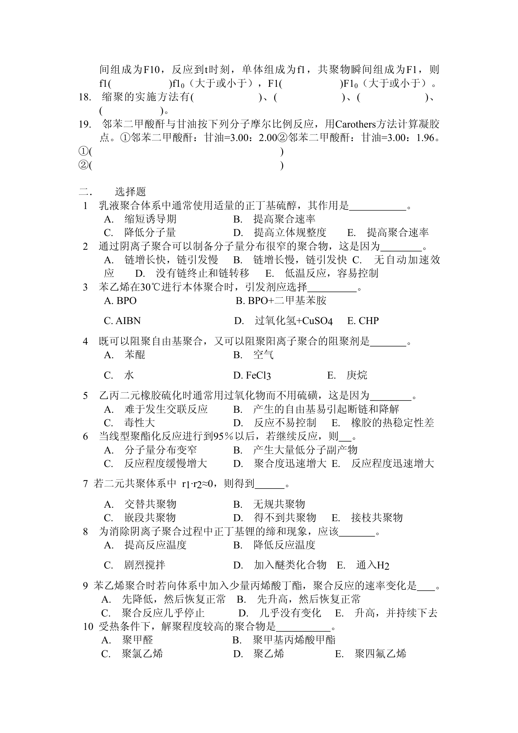 高分子化学习题(武汉纺织大学)第2页