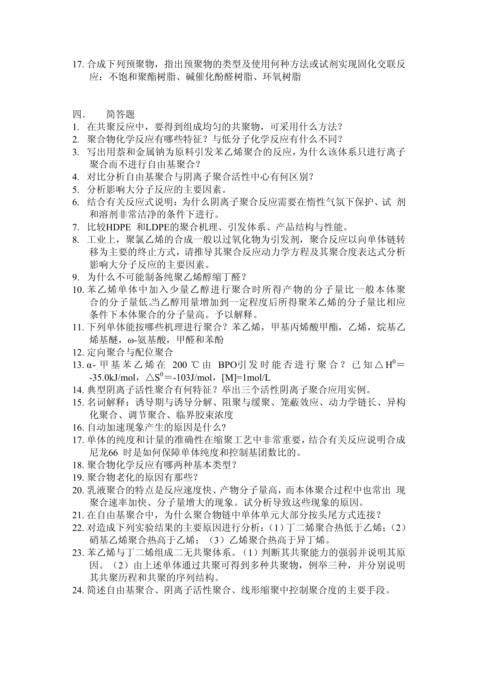 高分子化学习题(武汉纺织大学)第6页