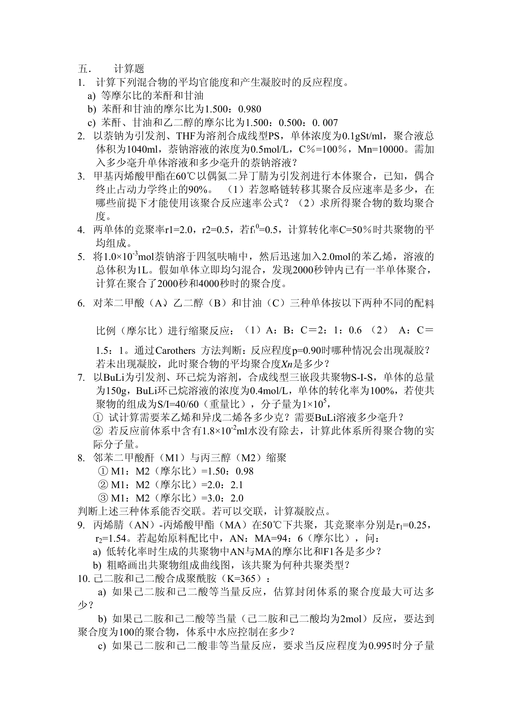 高分子化学习题(武汉纺织大学)第7页