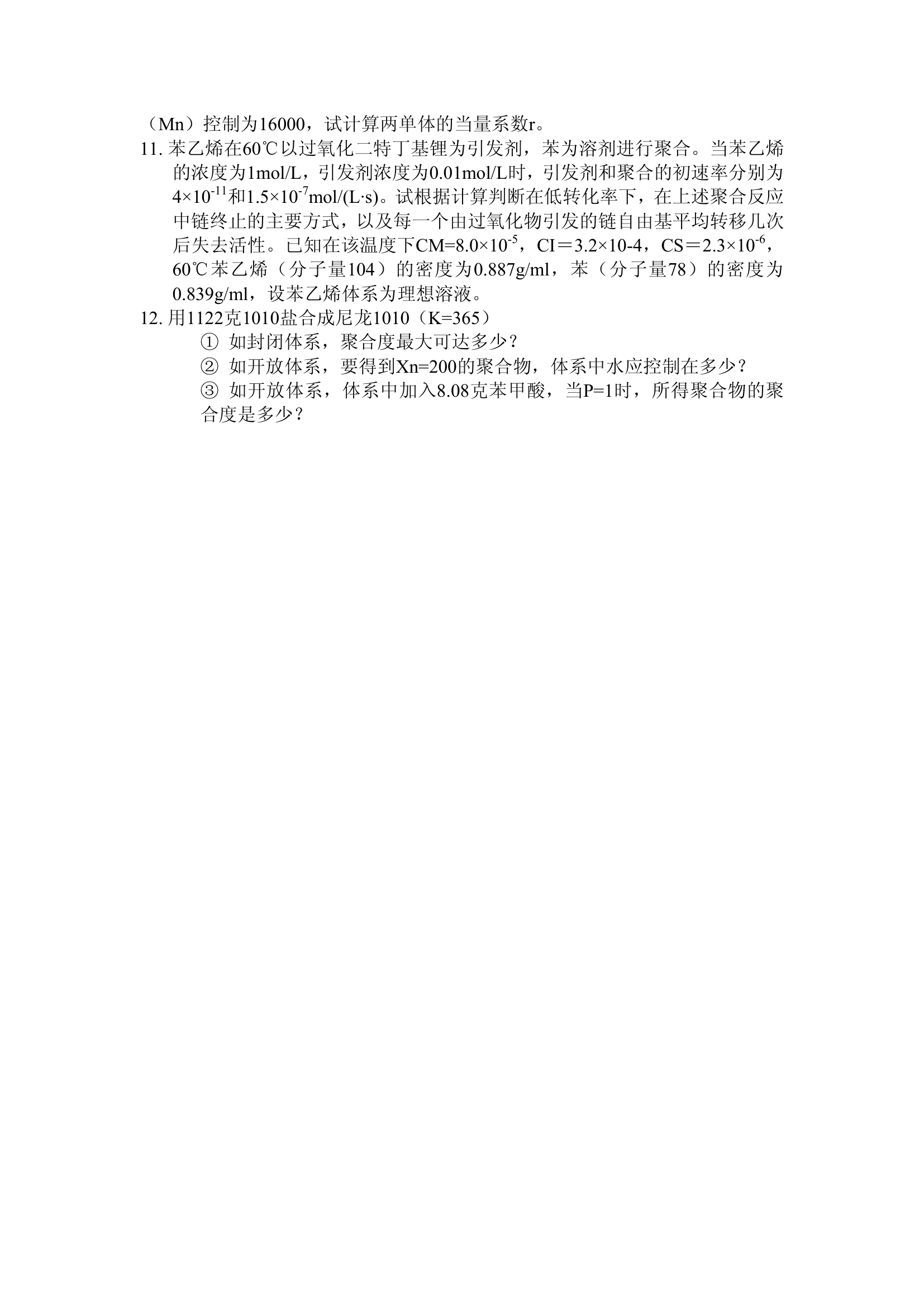 高分子化学习题(武汉纺织大学)第8页