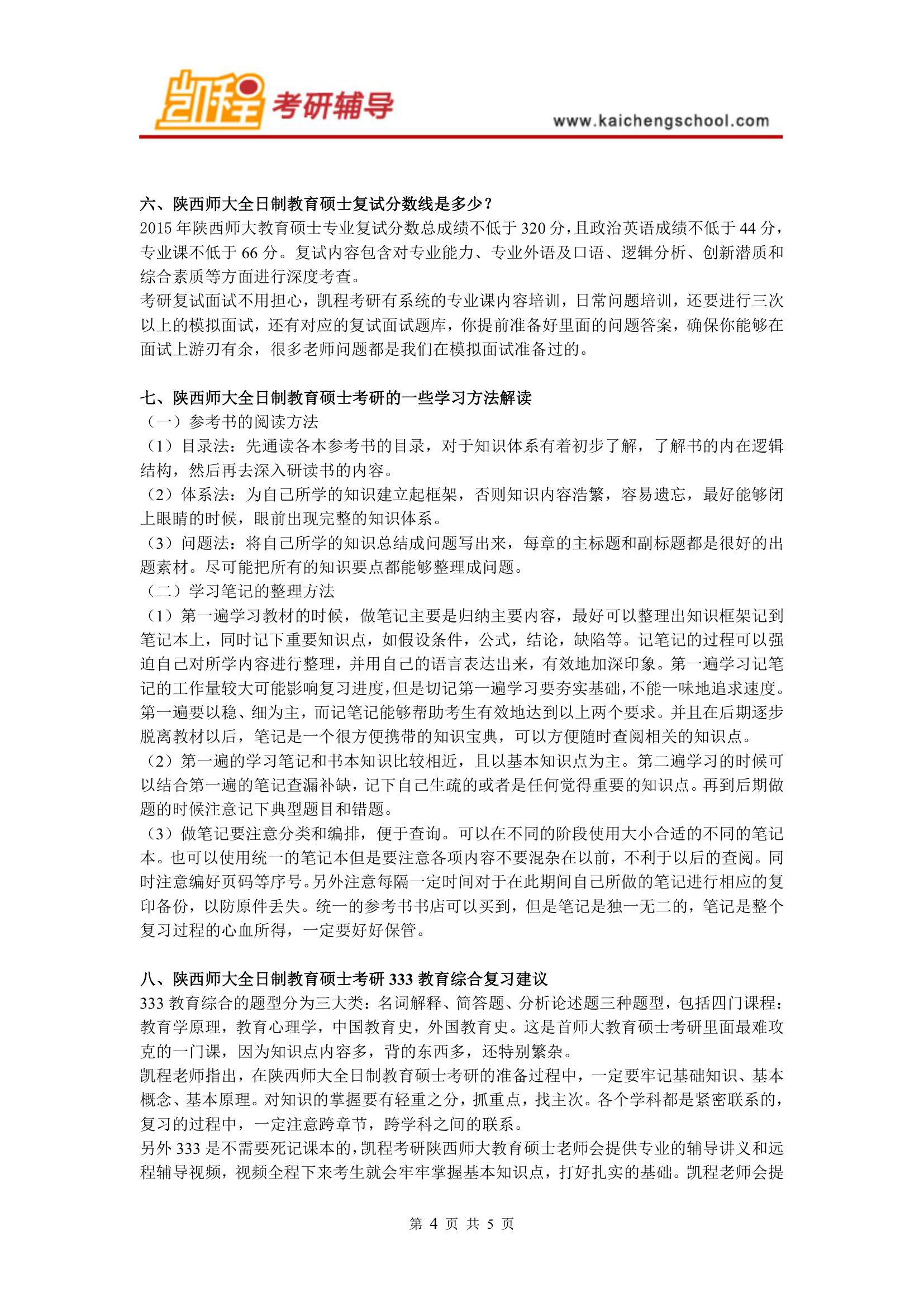 陕西师大全日制教育硕士复试分数线第4页