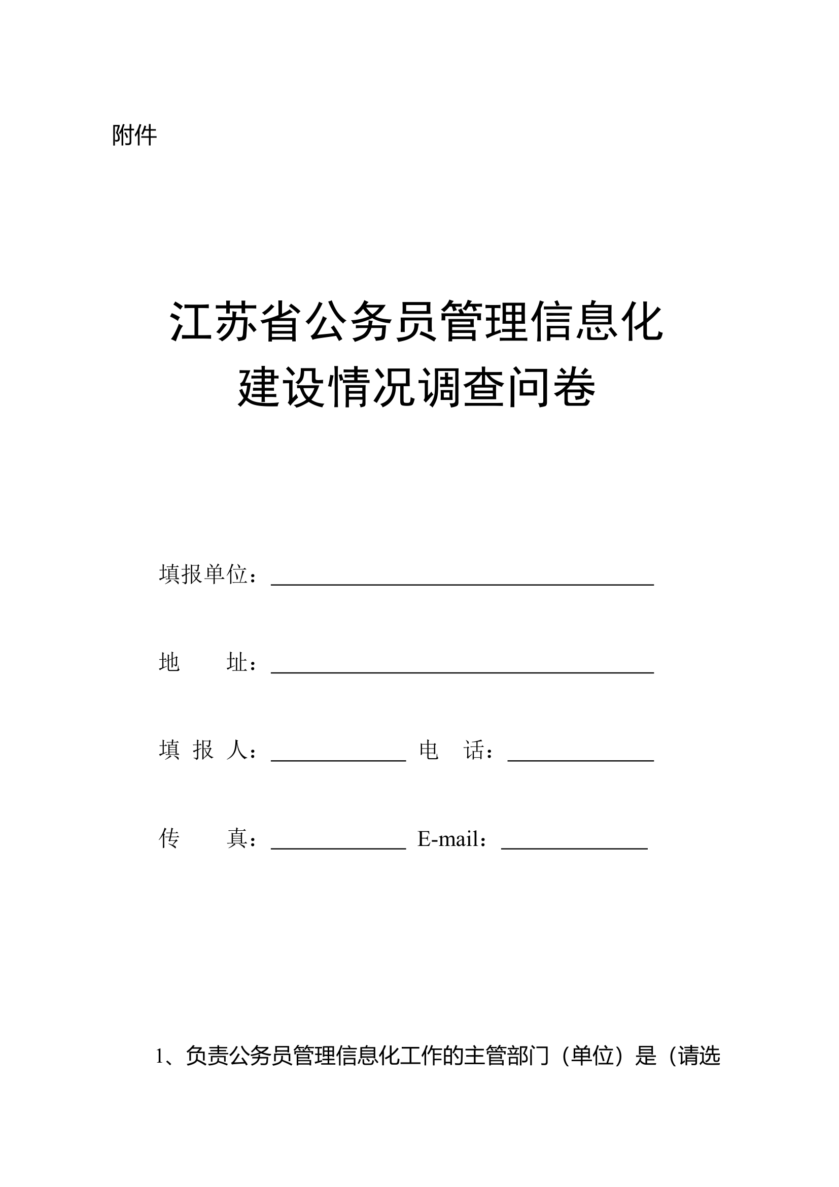 江苏省公务员管理信息化第1页