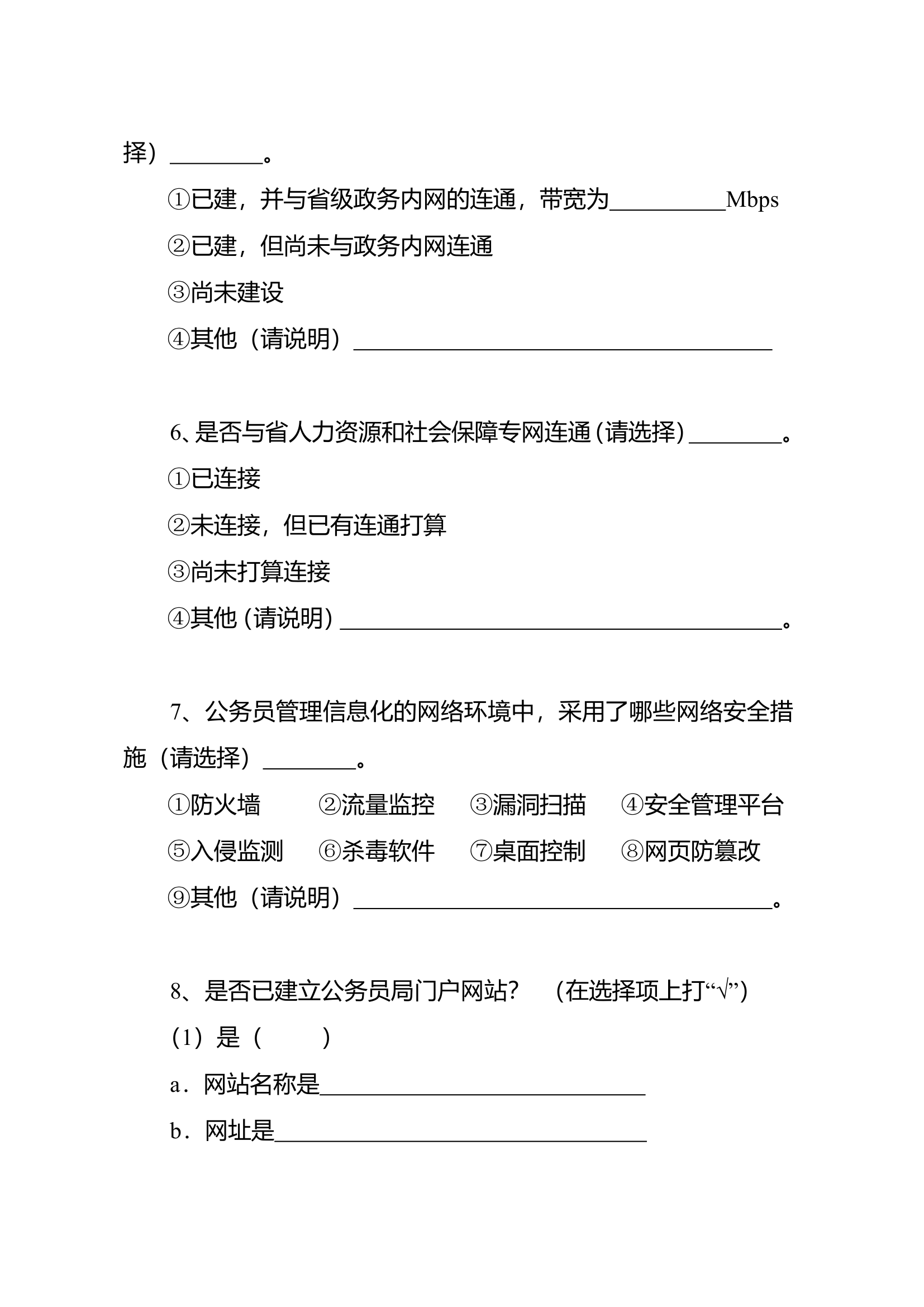 江苏省公务员管理信息化第3页