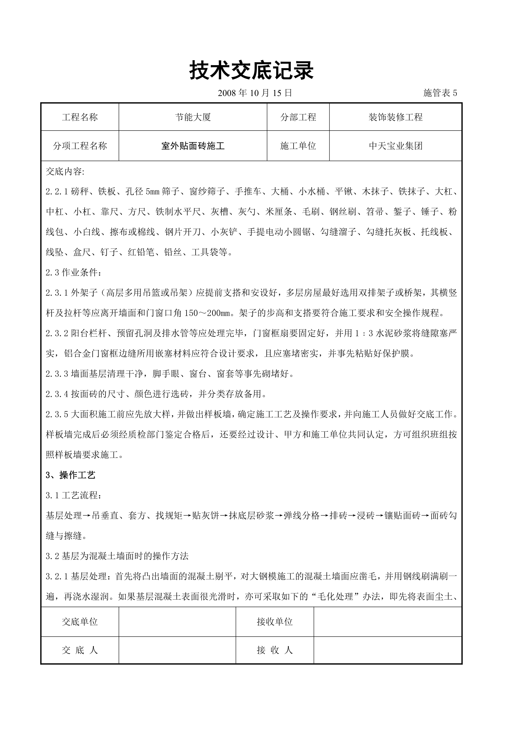 水泥贴砖施工交底记录表.doc第2页