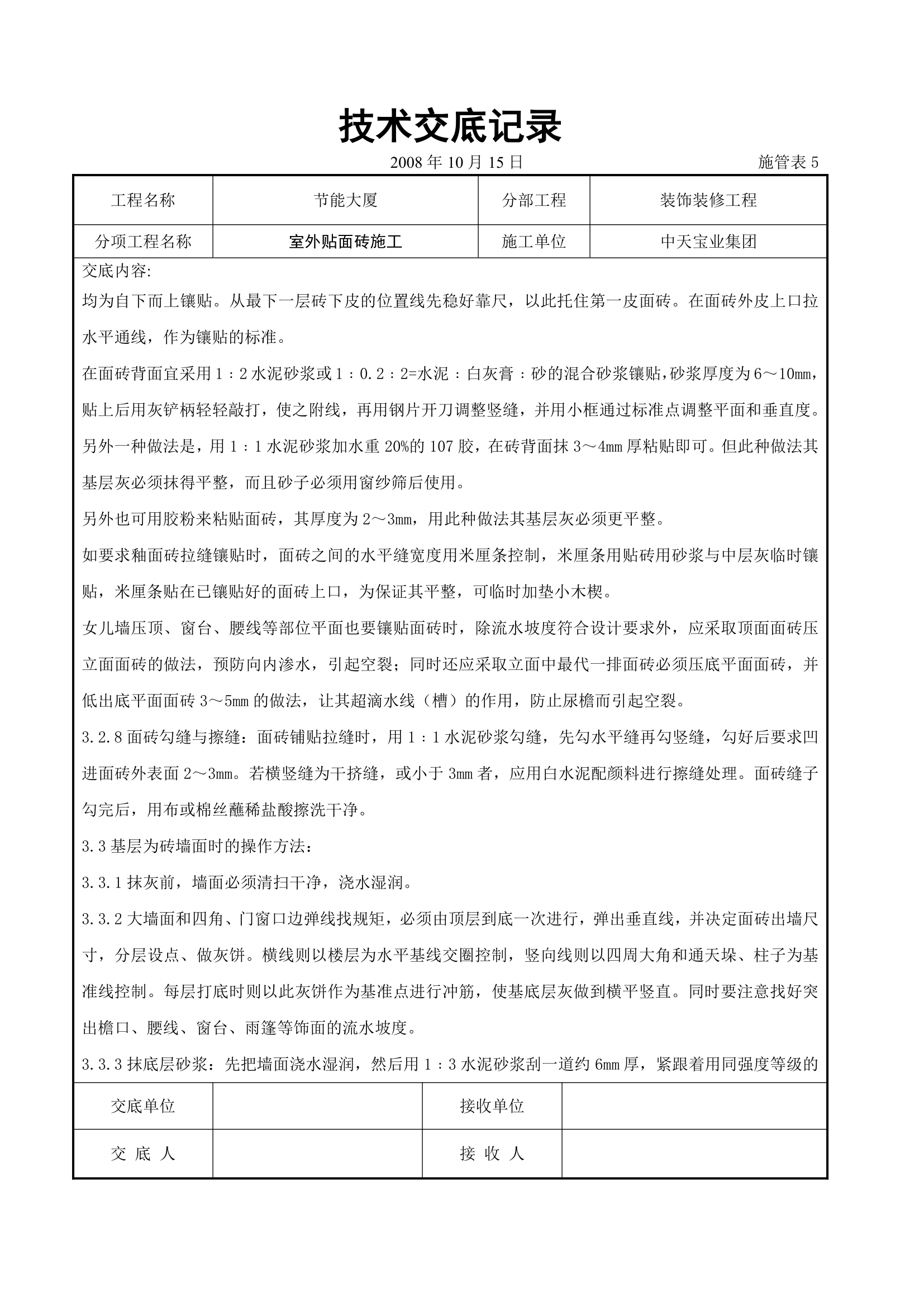 水泥贴砖施工交底记录表.doc第4页