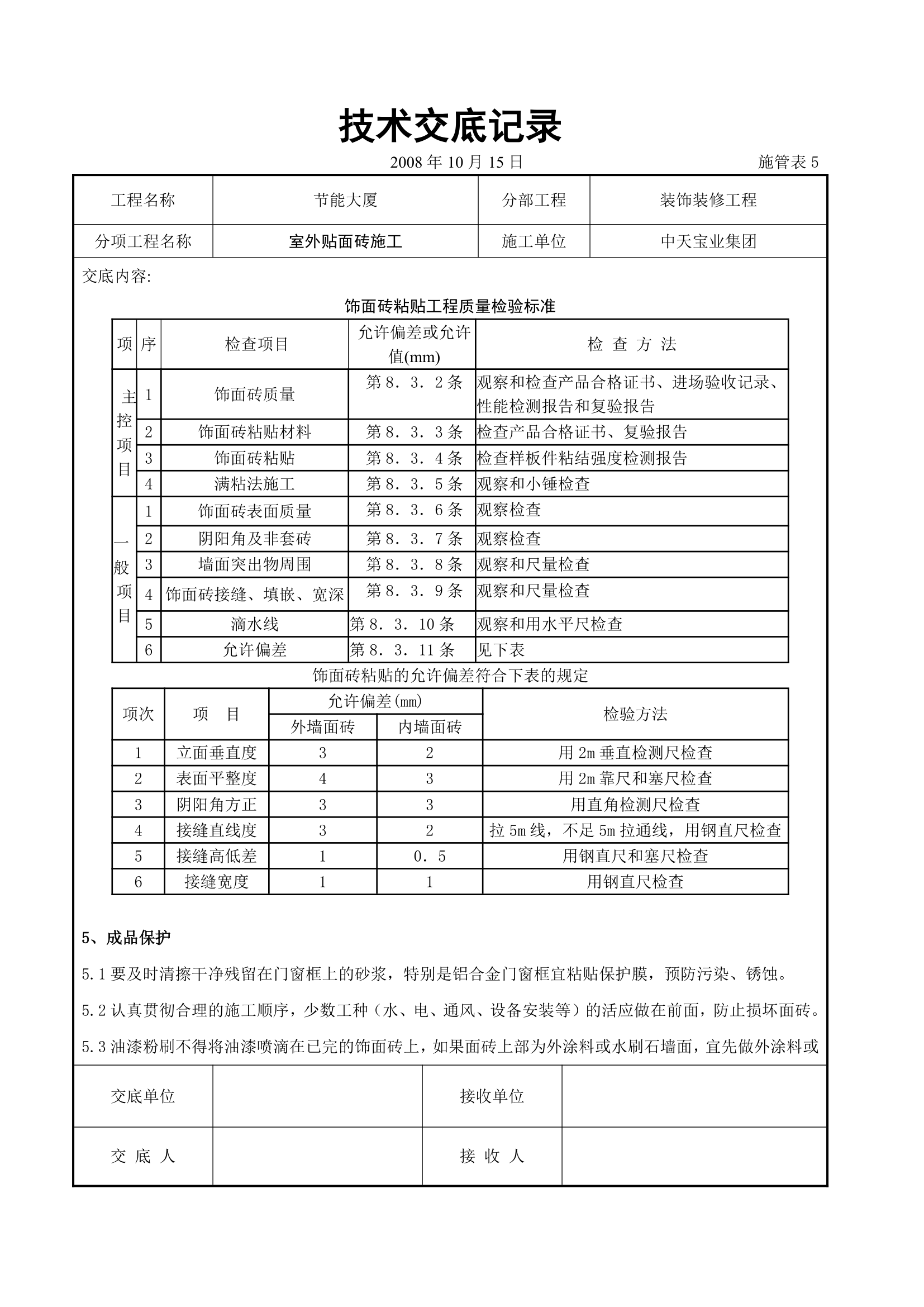 水泥贴砖施工交底记录表.doc第6页