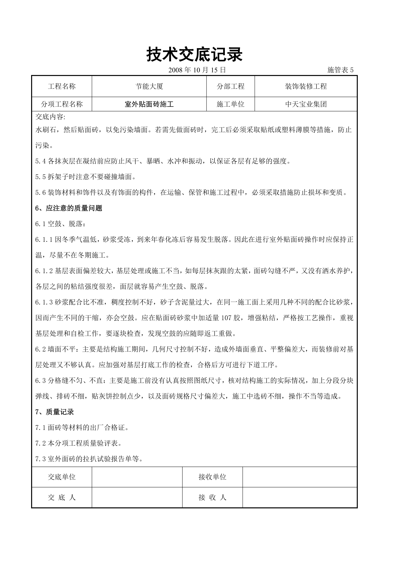 水泥贴砖施工交底记录表.doc第7页