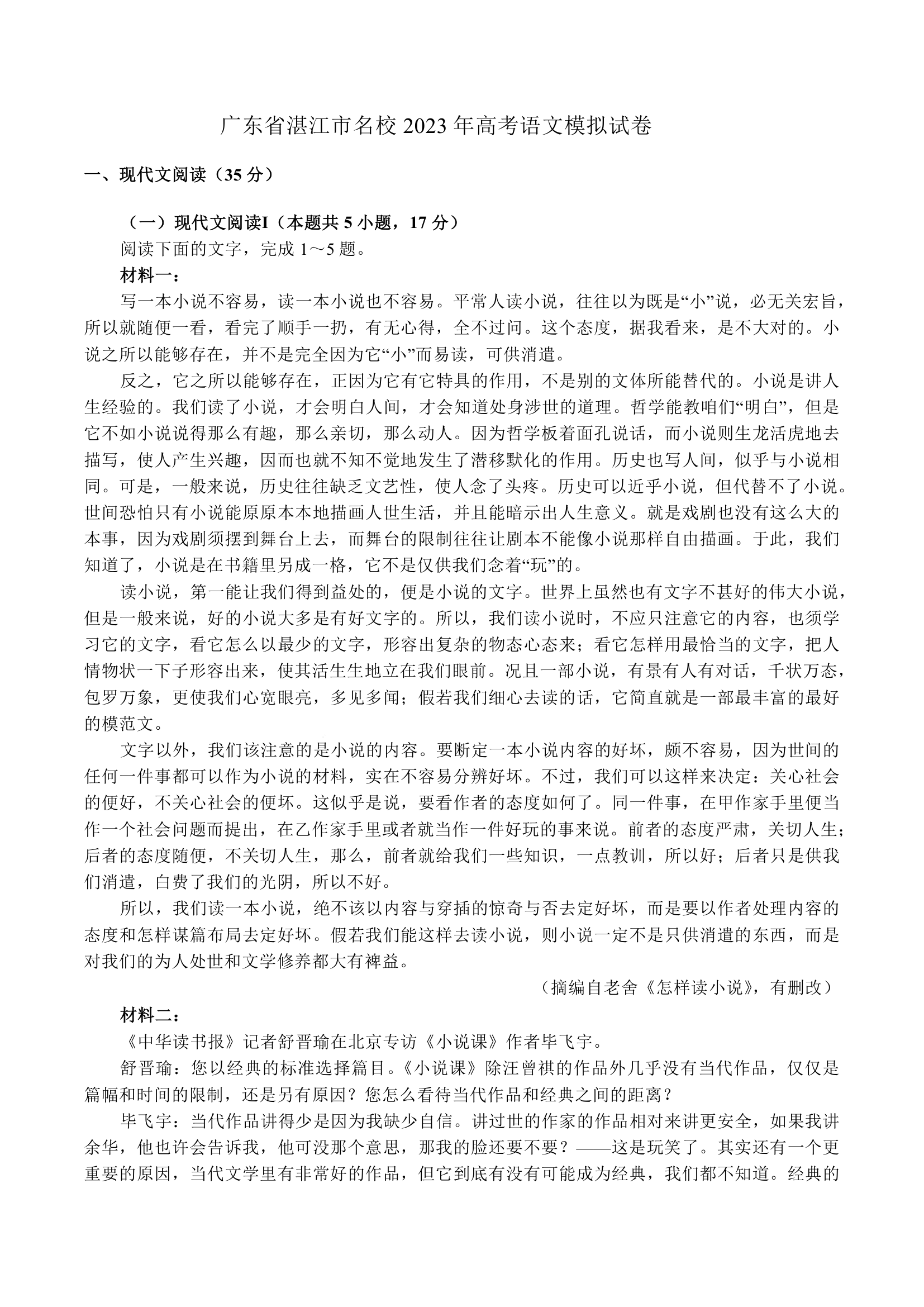 广东省湛江市名校2023年高考语文模拟试卷（含答案）.doc第1页