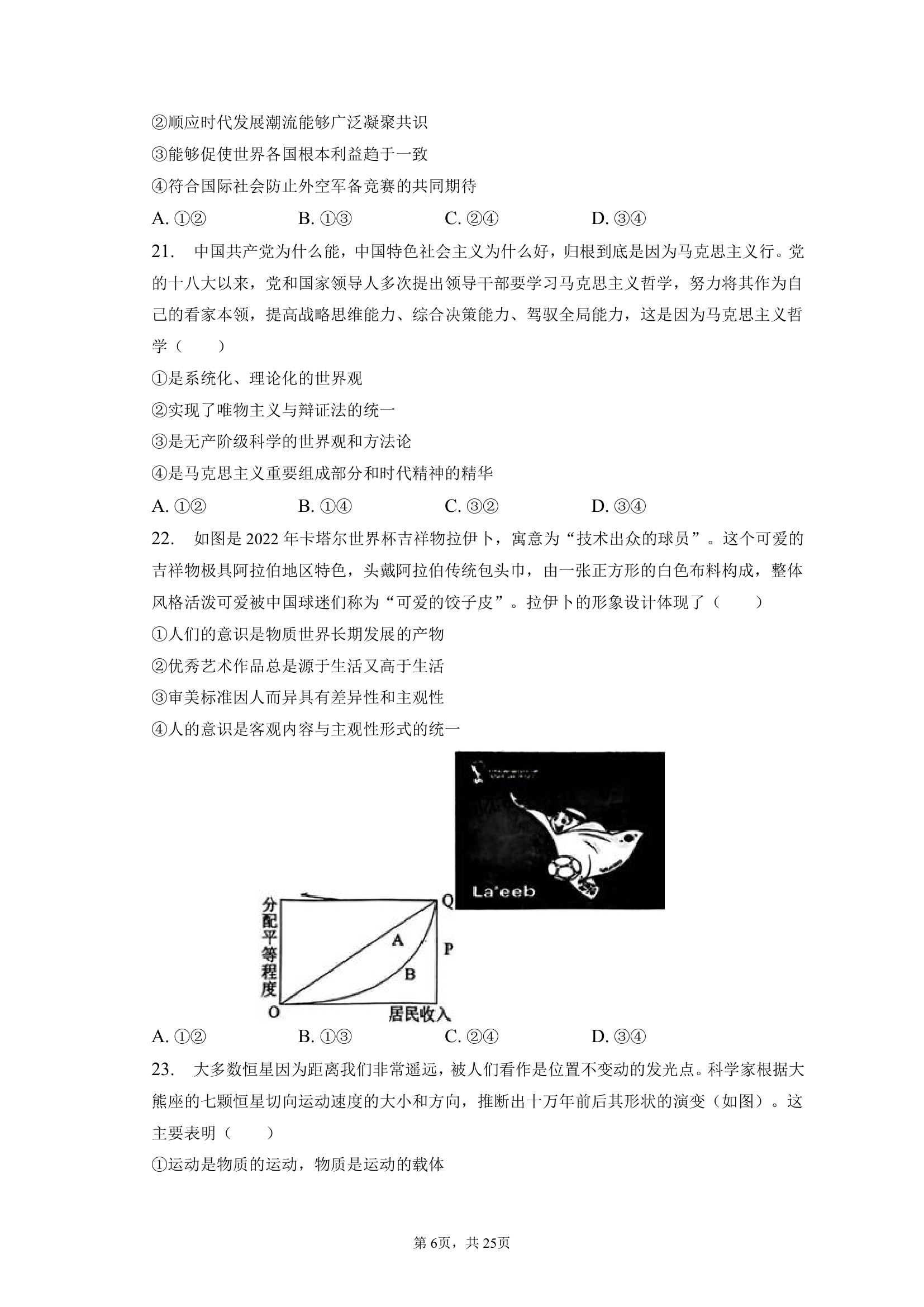 2023年四川省德阳高中高考政治一诊试卷（含解析）.doc第6页