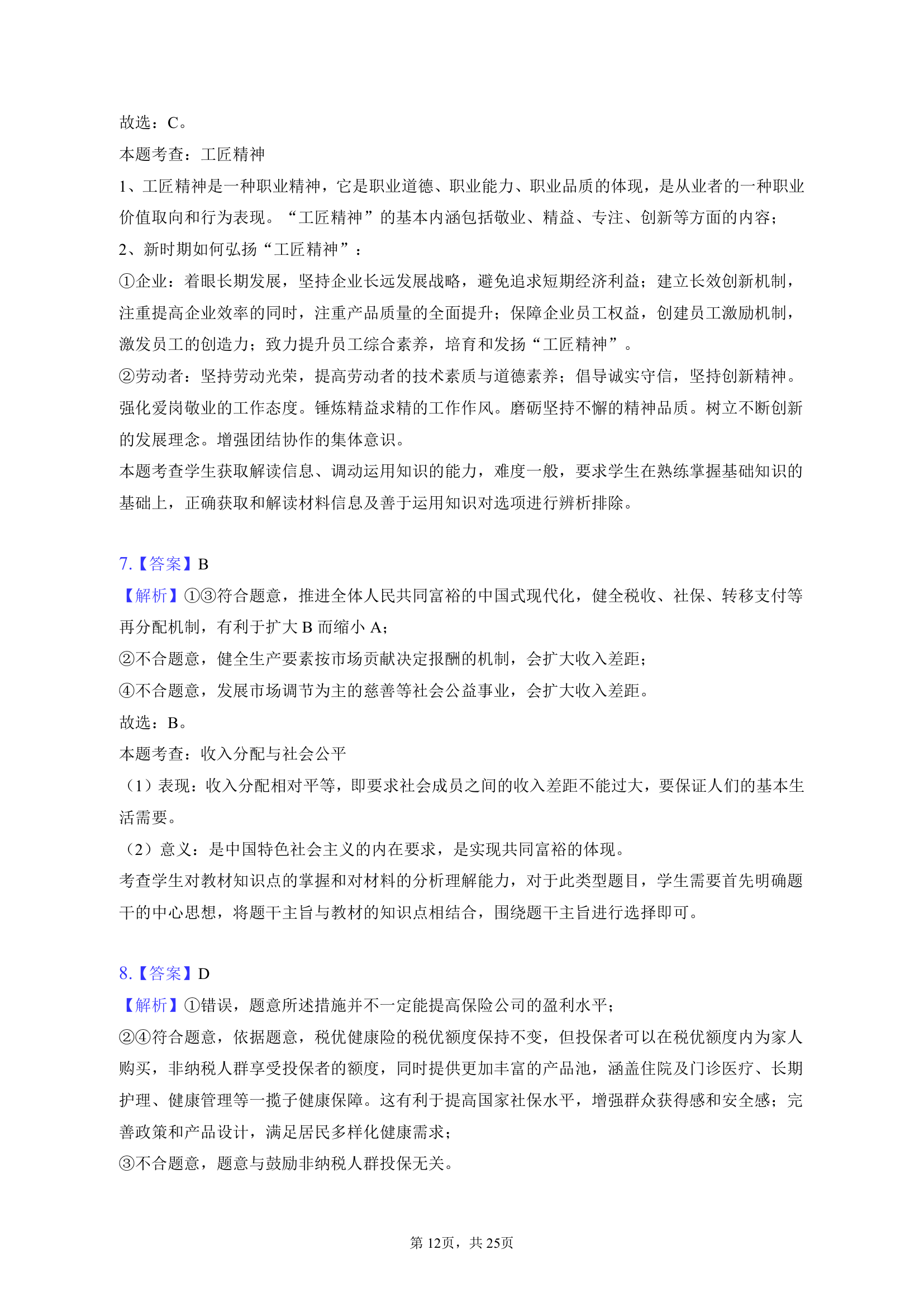 2023年四川省德阳高中高考政治一诊试卷（含解析）.doc第12页