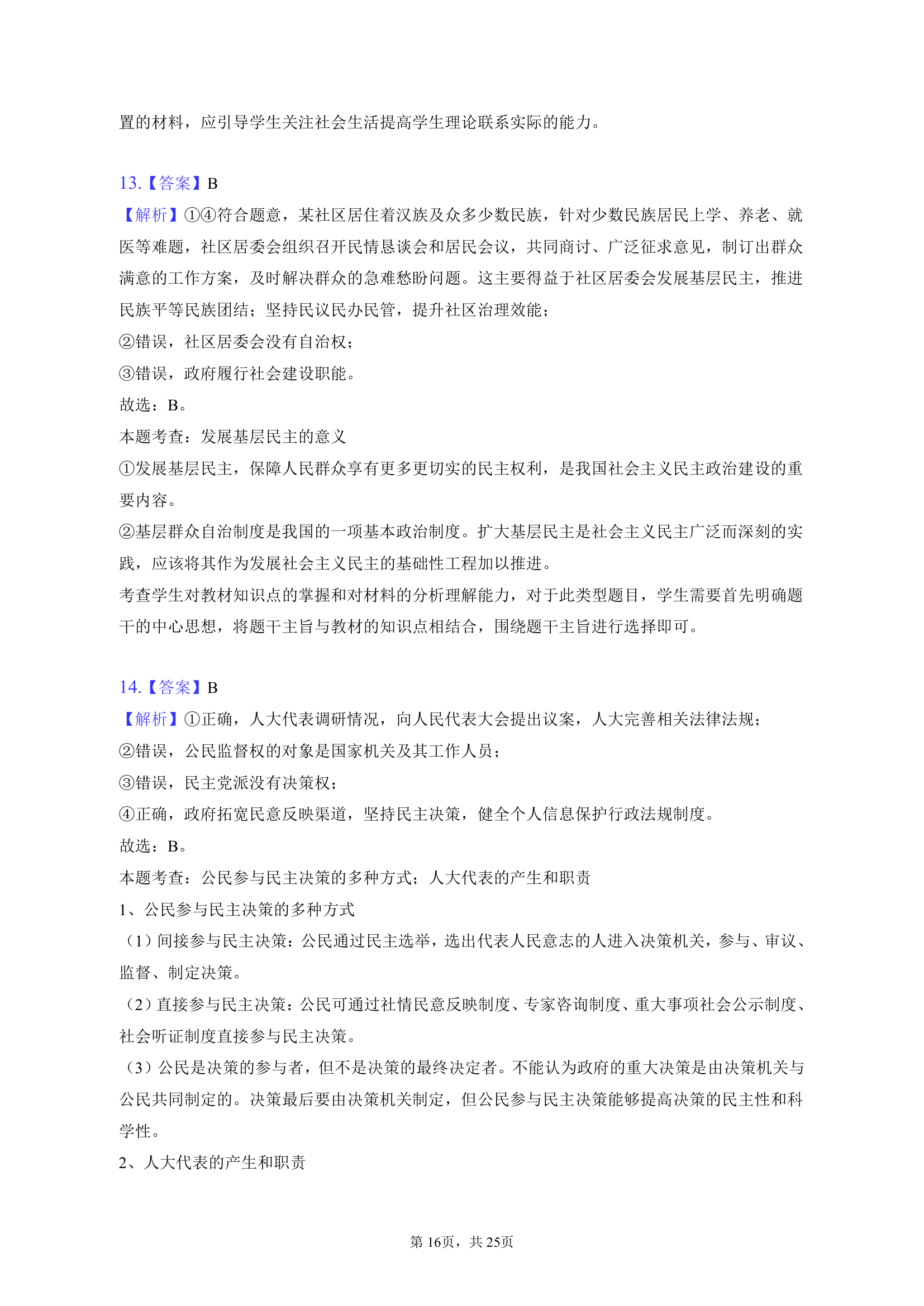 2023年四川省德阳高中高考政治一诊试卷（含解析）.doc第16页