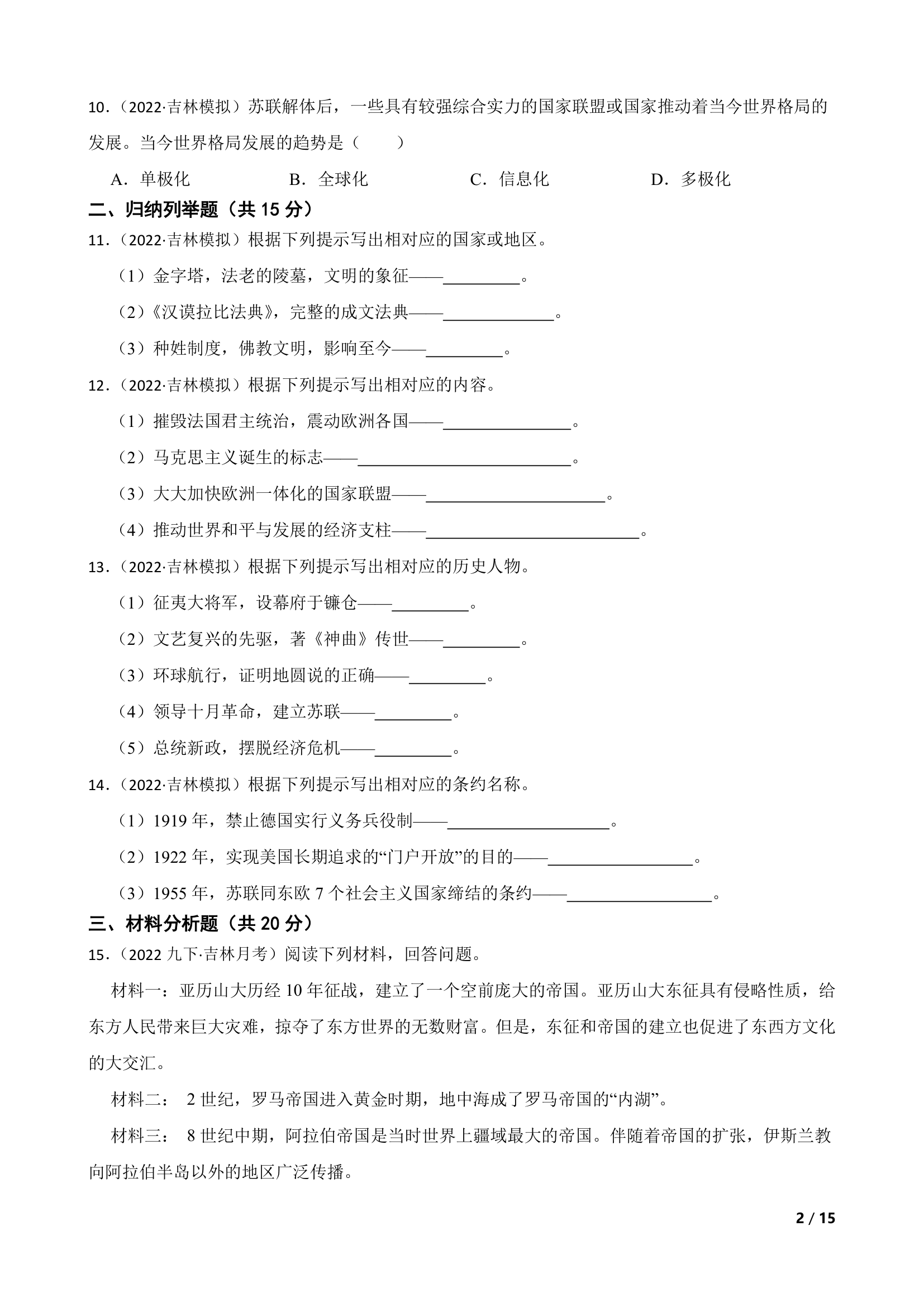 吉林省吉林市大学区2022年中考历史第五次联考试卷（a卷）.doc第2页