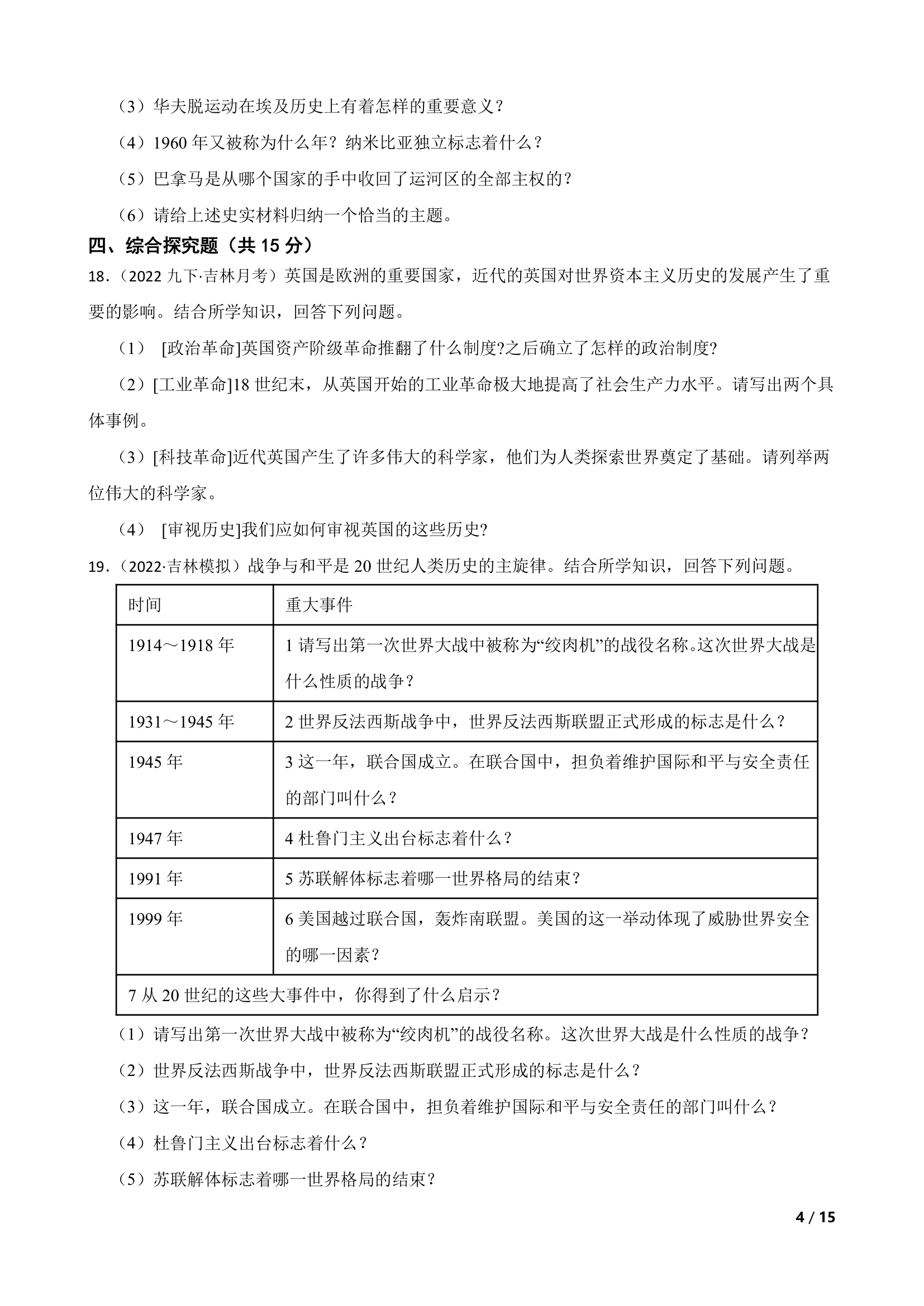 吉林省吉林市大学区2022年中考历史第五次联考试卷（a卷）.doc第4页