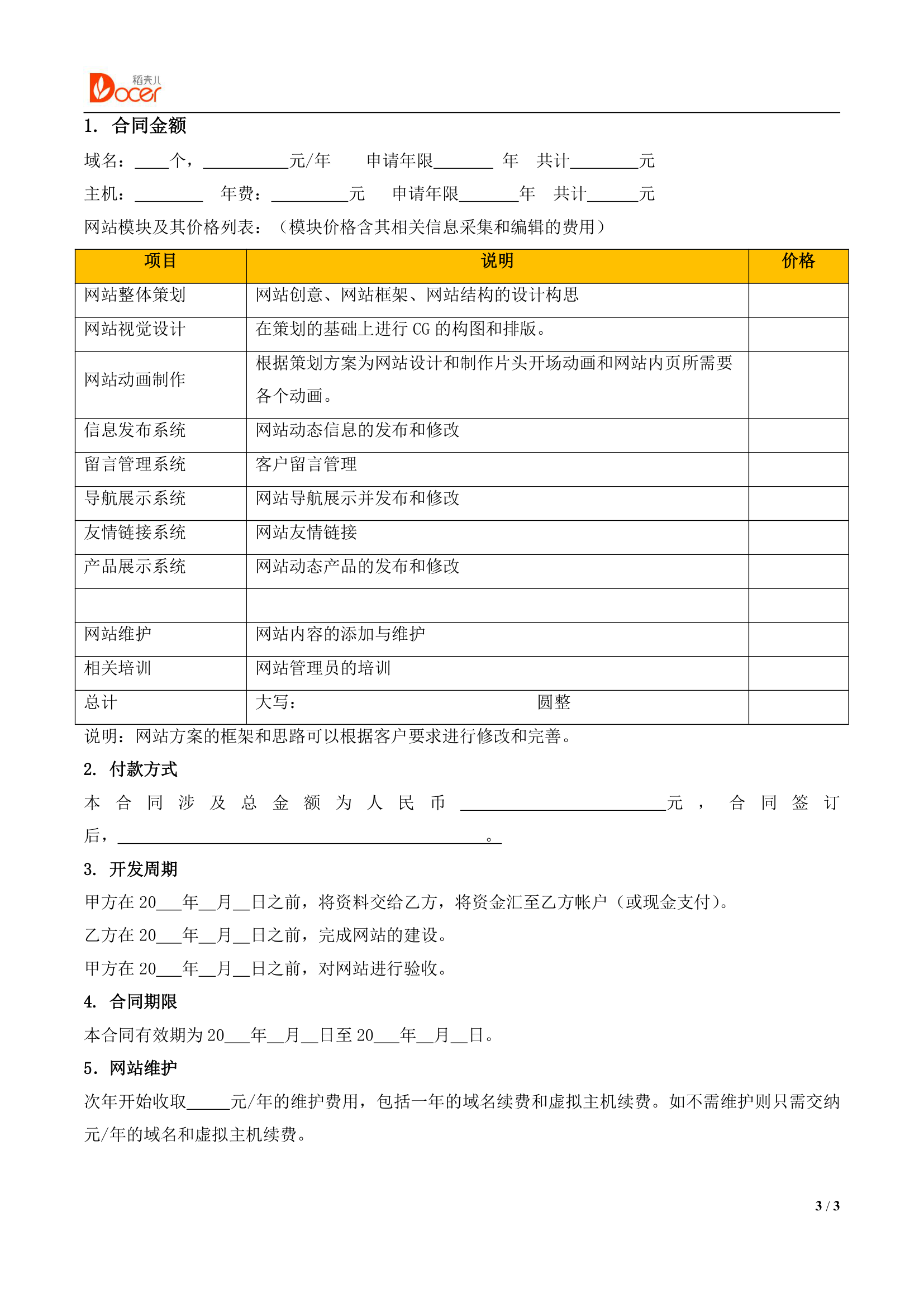 网站开发合同模板.docx第3页