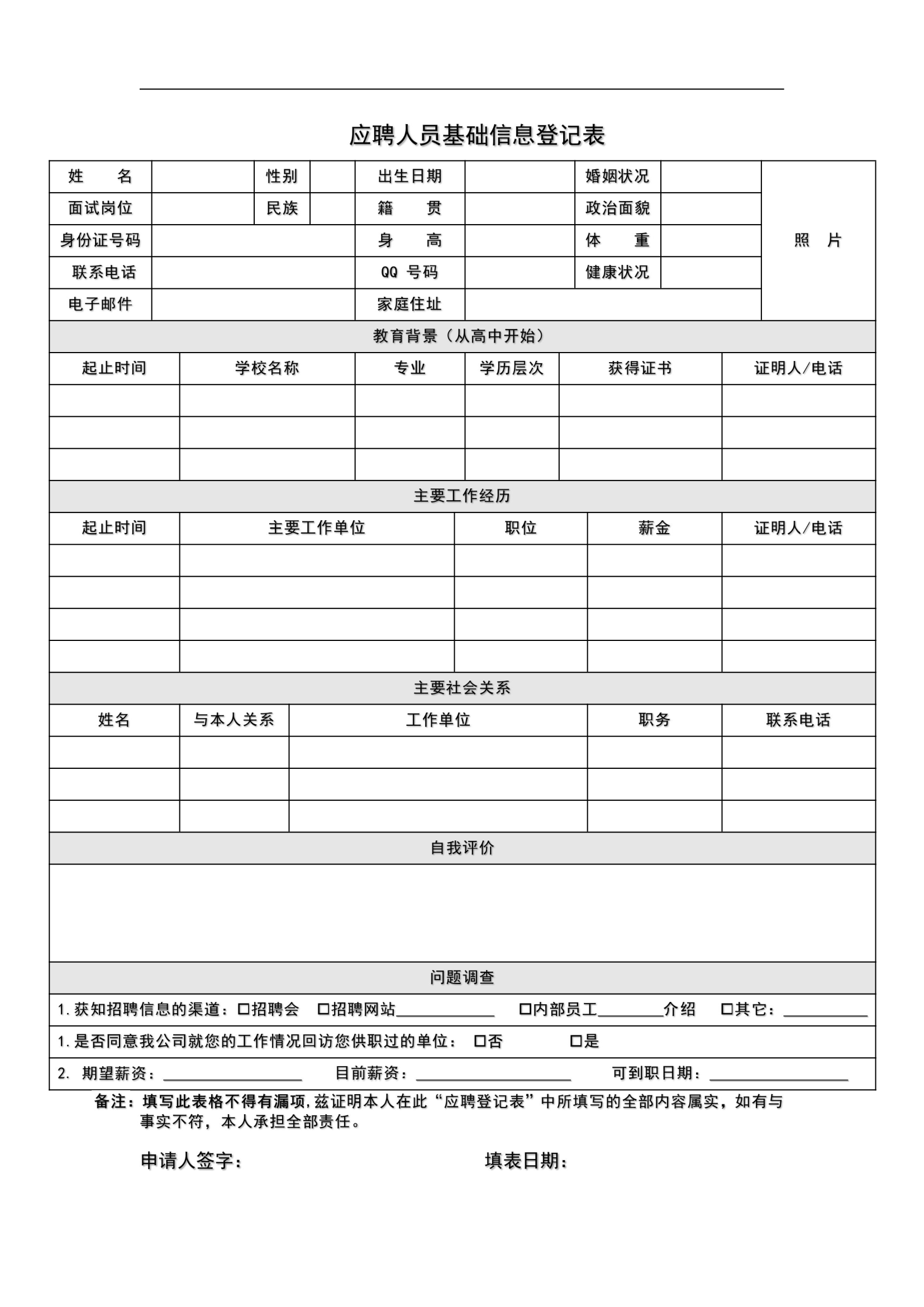 面试人员信息登记表模板.doc