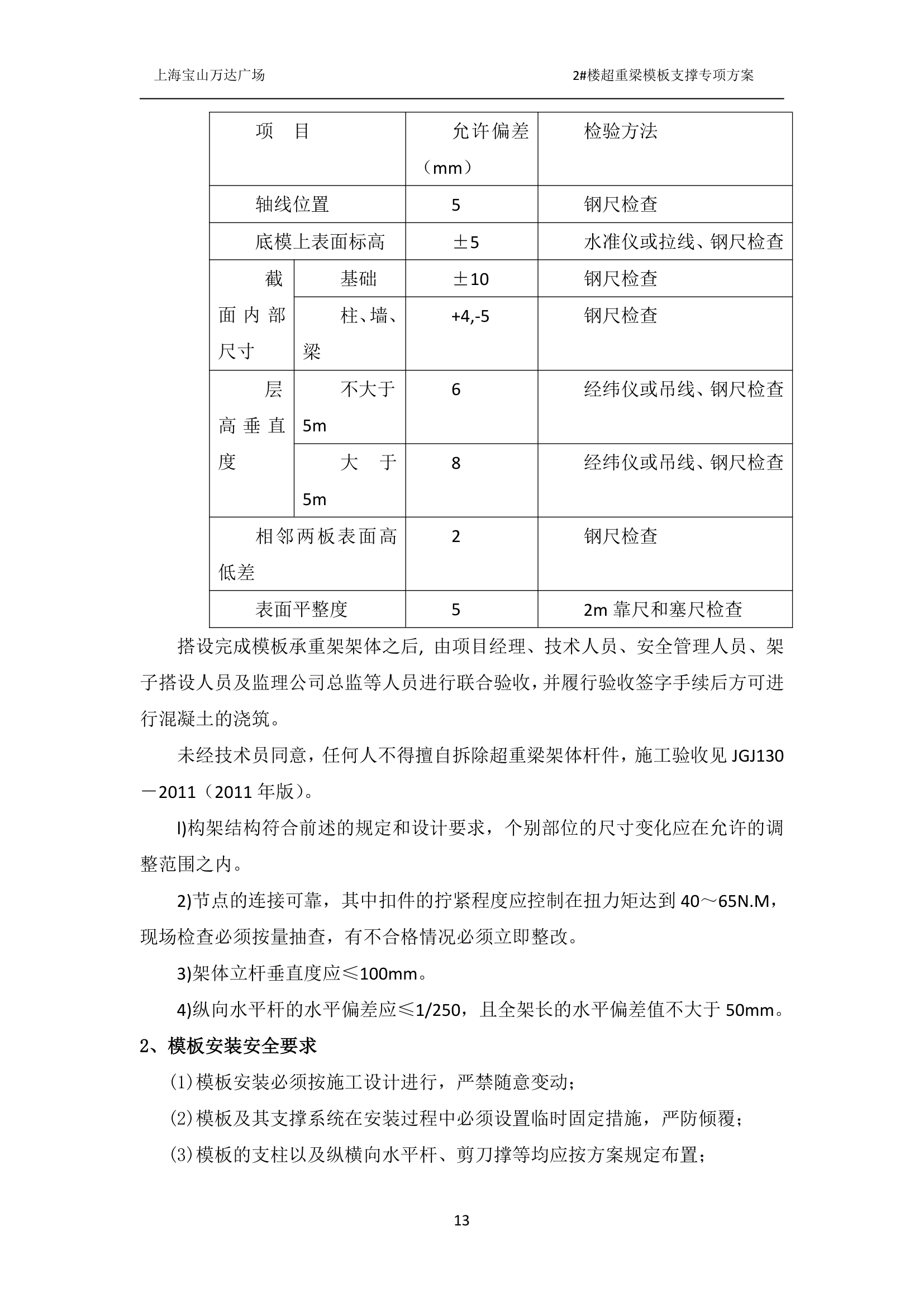 上海某广场2楼超重梁模板支撑专项方案.docx第13页