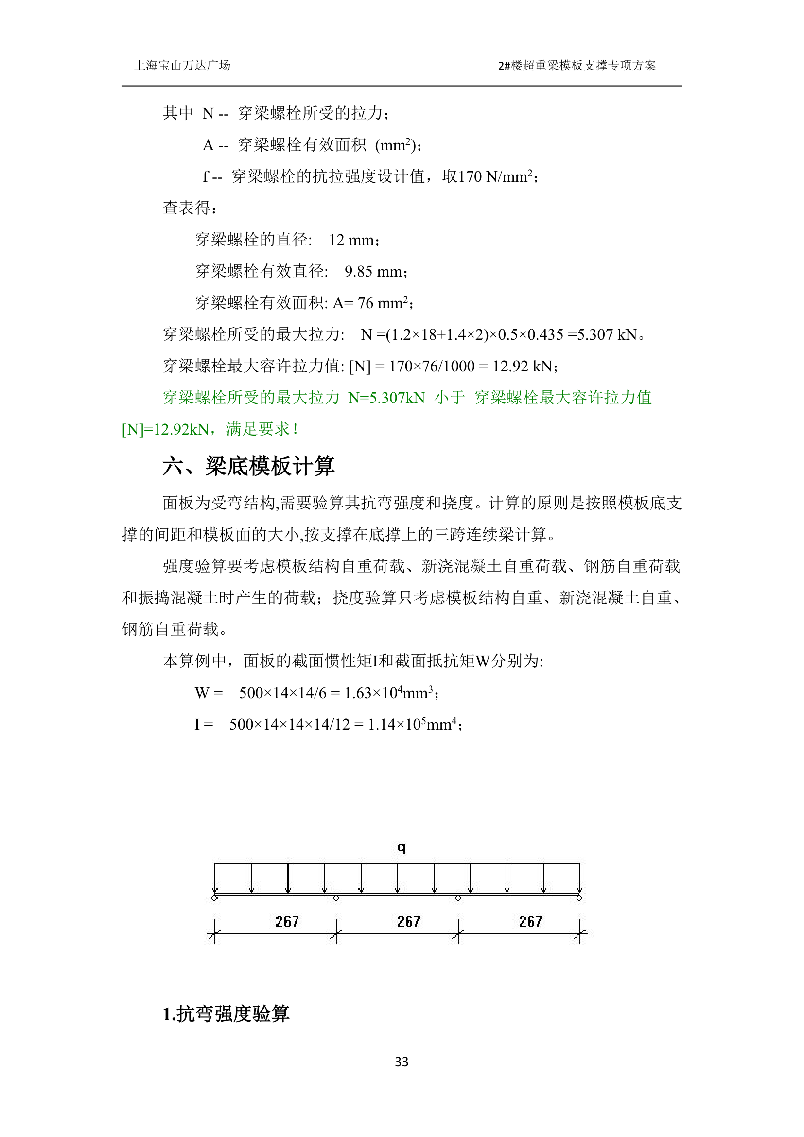 上海某广场2楼超重梁模板支撑专项方案.docx第33页