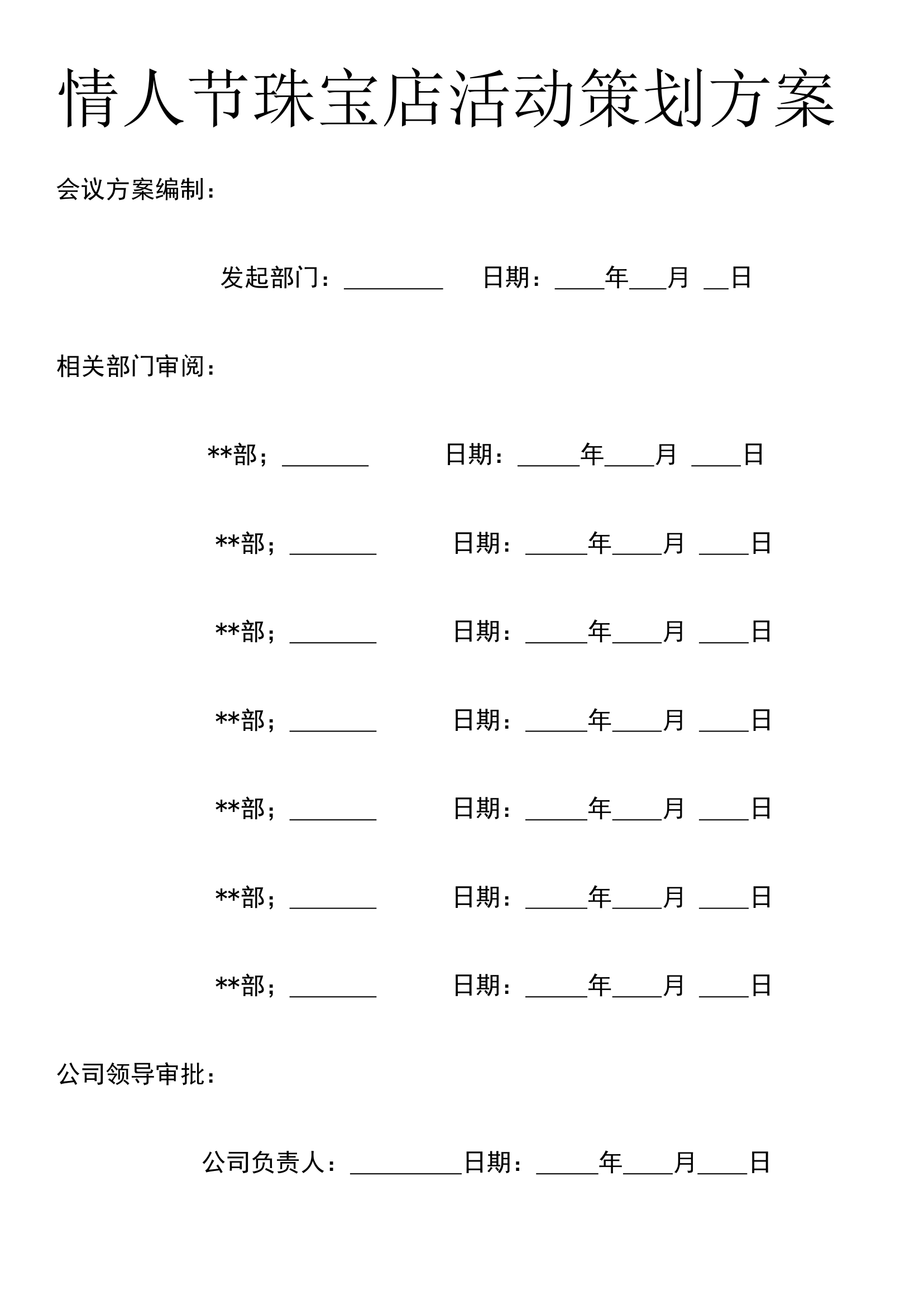 情人节珠宝店活动策划方案.docx第1页