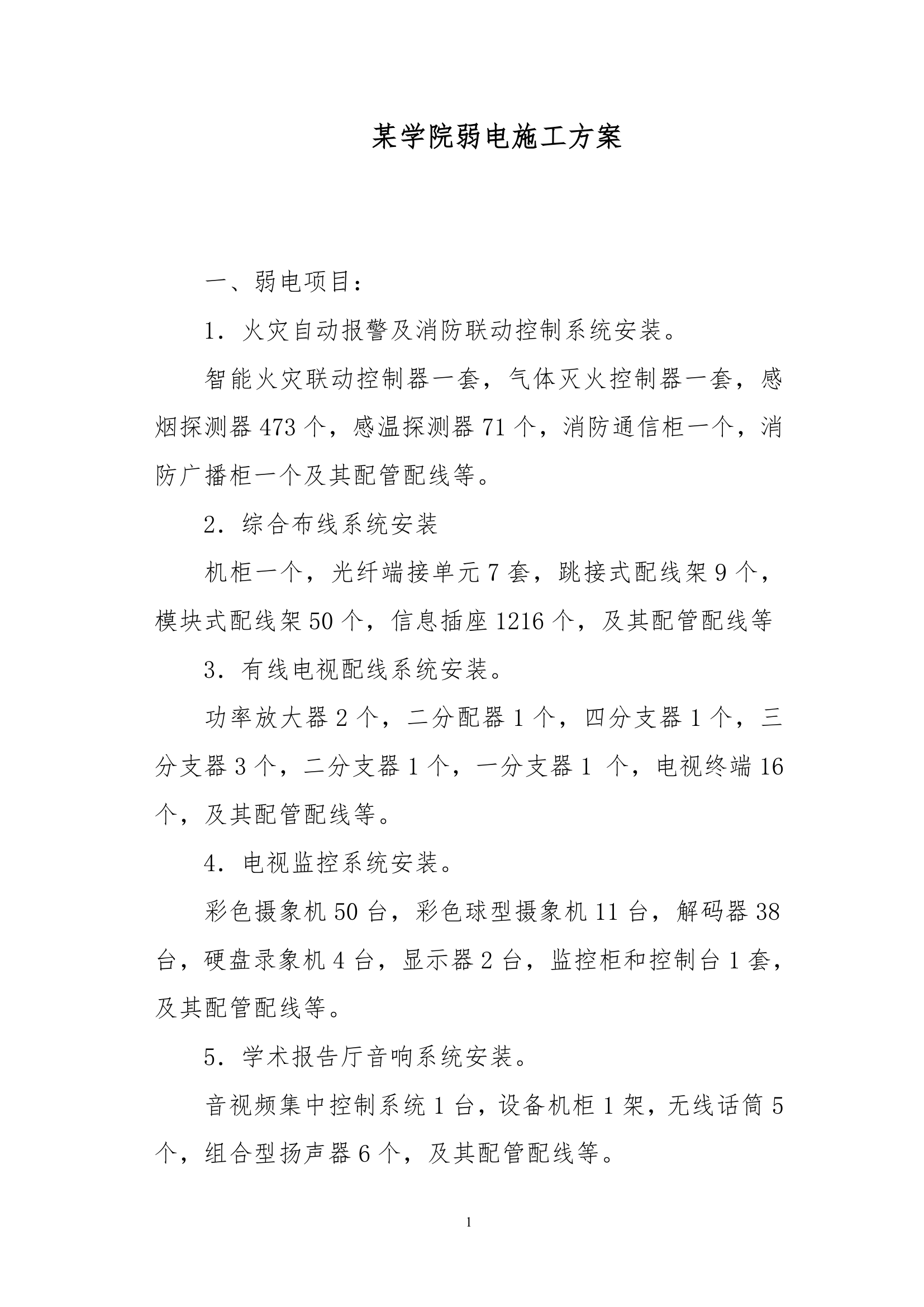 某学院弱电施工专项方案.docx