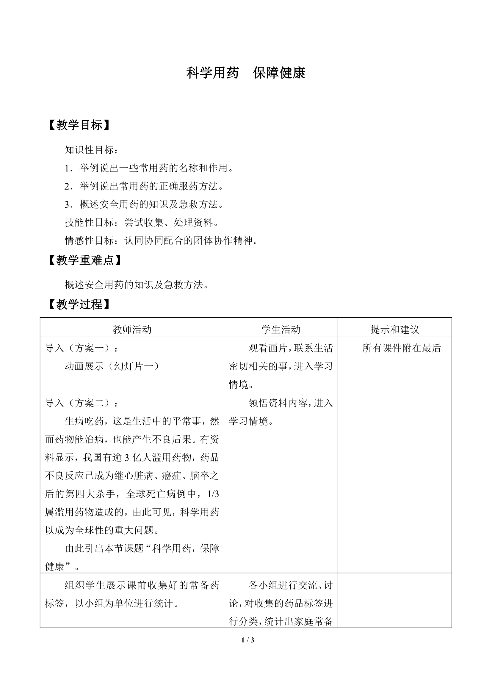 冀少版生物七年级下册：7 章 科学用药 保障健康  教案.doc