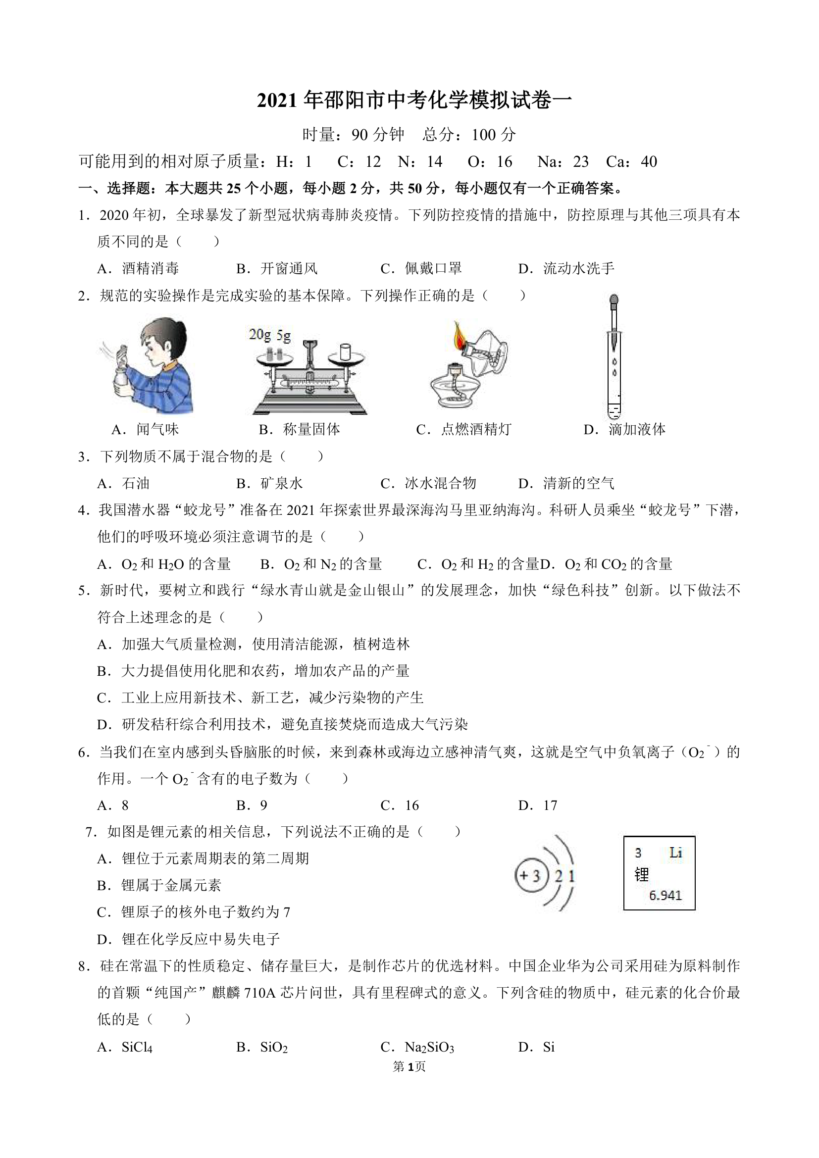 2021年湖南省邵阳市中考化学模拟试卷一（word  含答案）.doc第1页