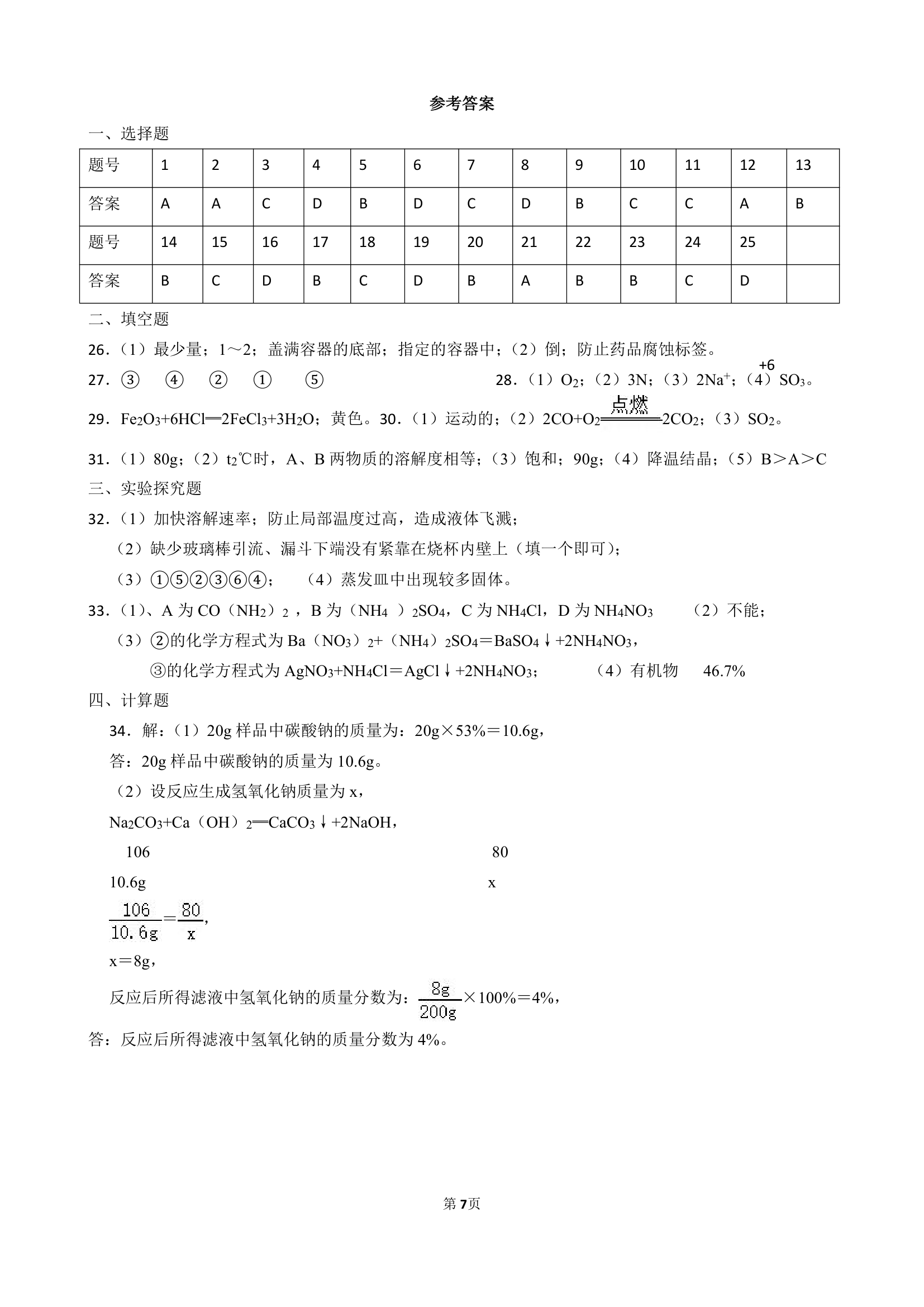 2021年湖南省邵阳市中考化学模拟试卷一（word  含答案）.doc第7页