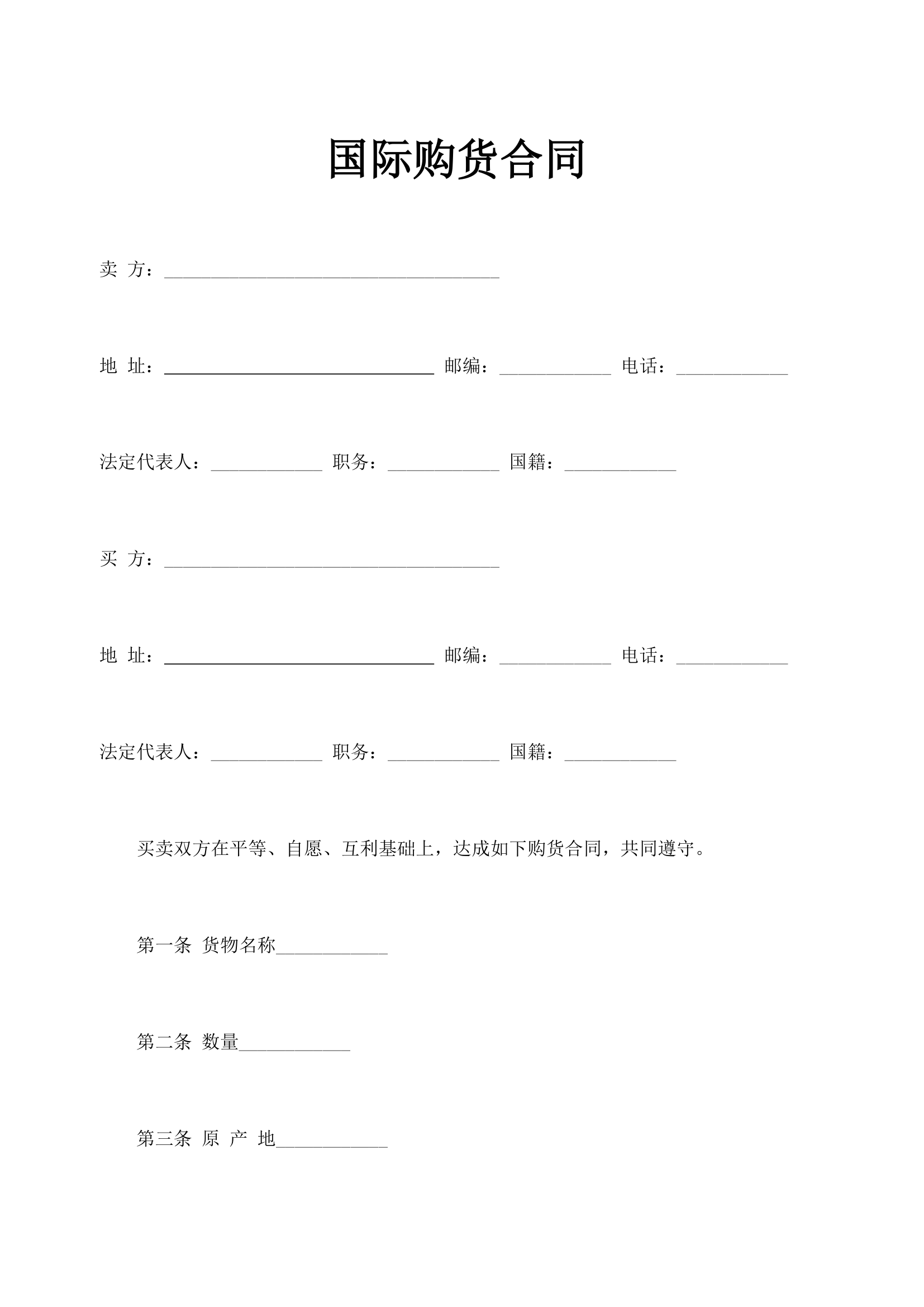 通用国际购货合同模板示范文本.doc第1页