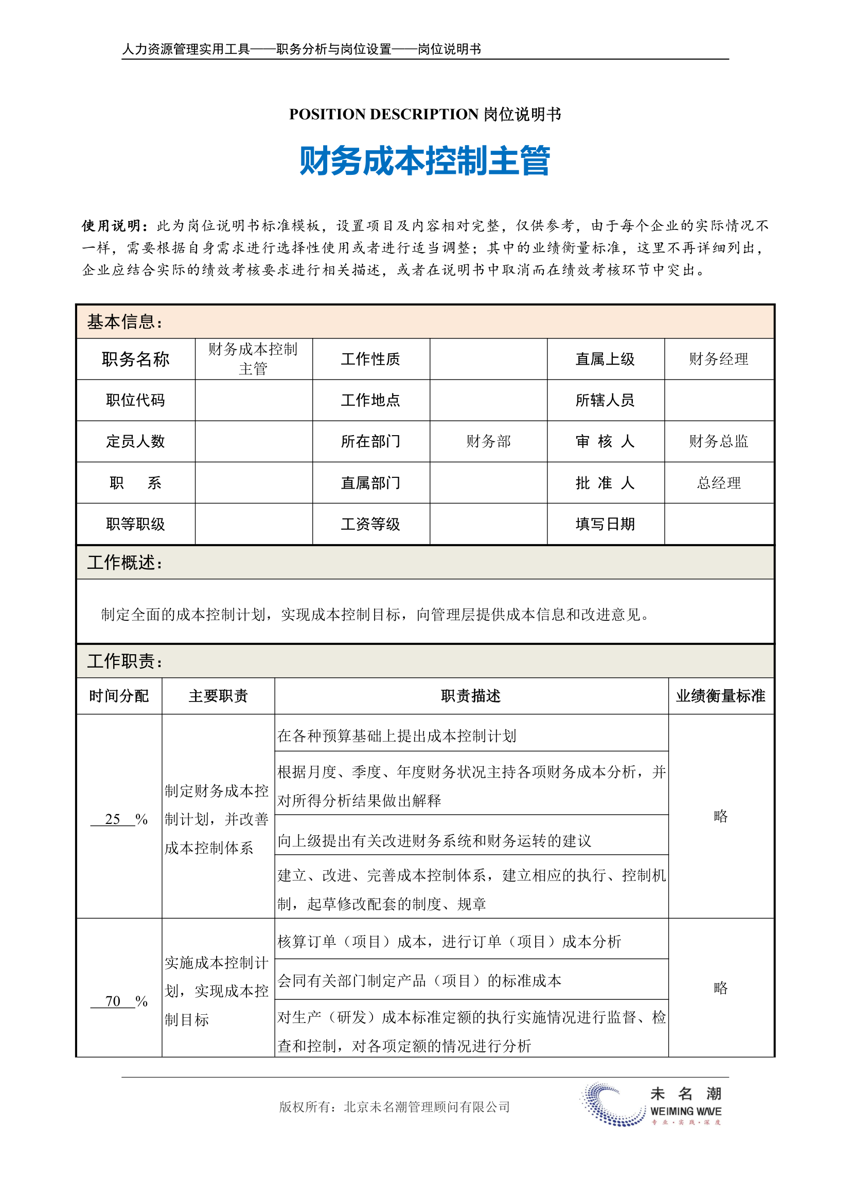 岗位说明书——财务成本控制主管.doc第2页