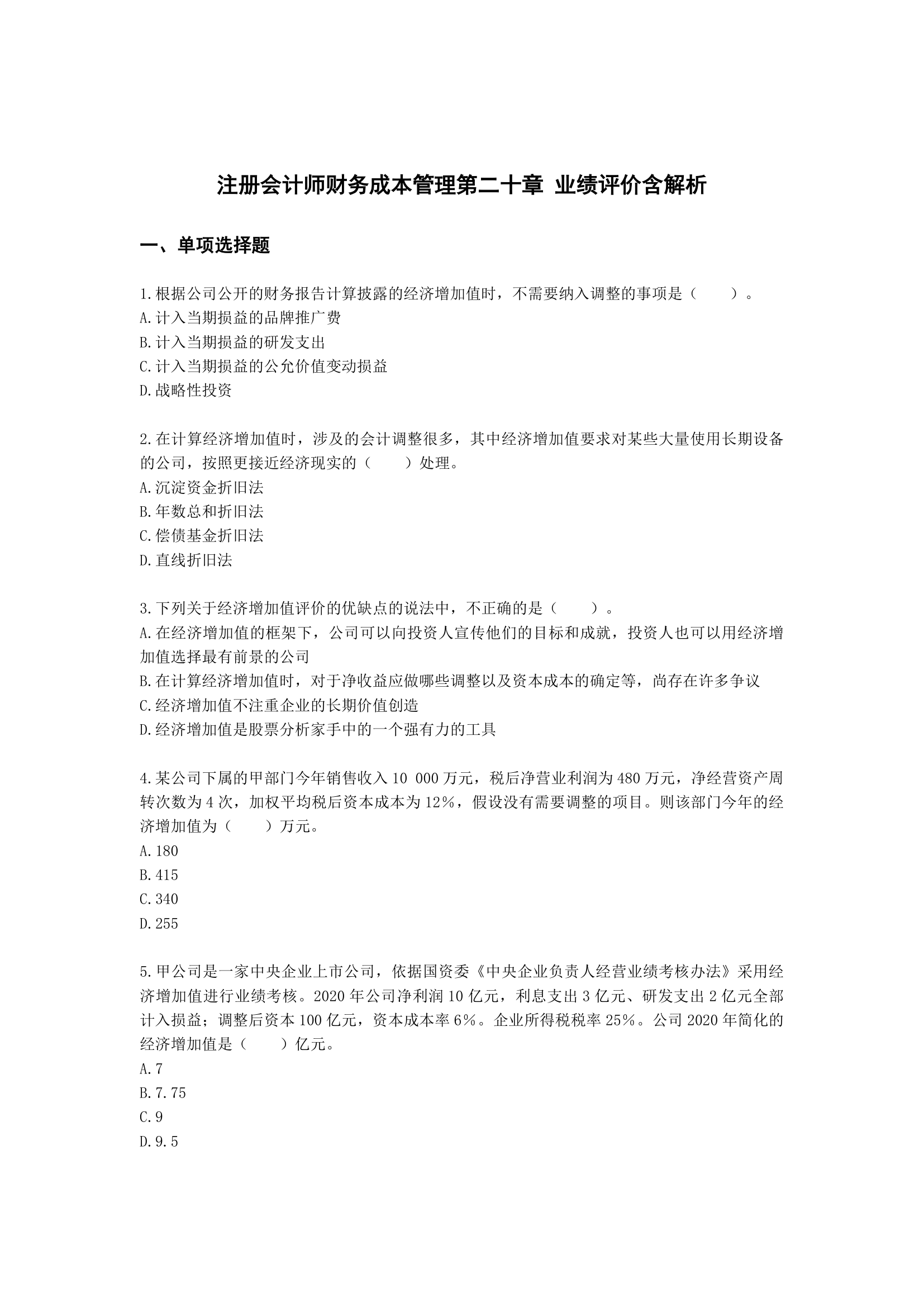 注册会计师财务成本管理第二十章 业绩评价含解析.docx