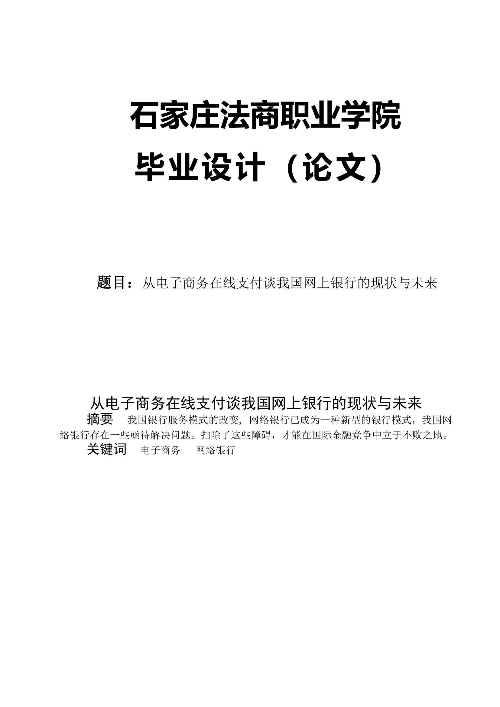 从电子商务在线支付谈我国网上银行的现状与未来.doc第1页