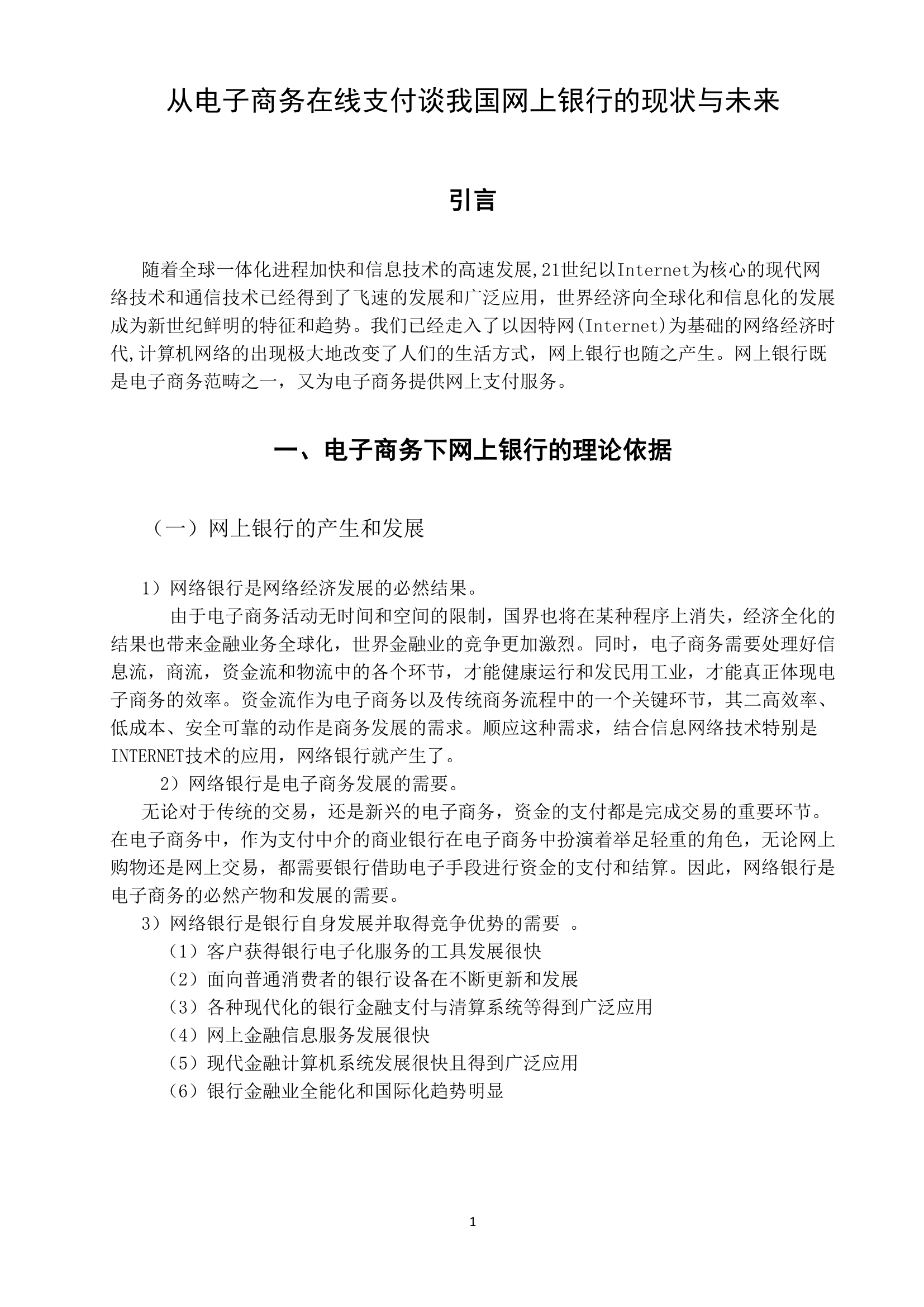 从电子商务在线支付谈我国网上银行的现状与未来.doc第3页