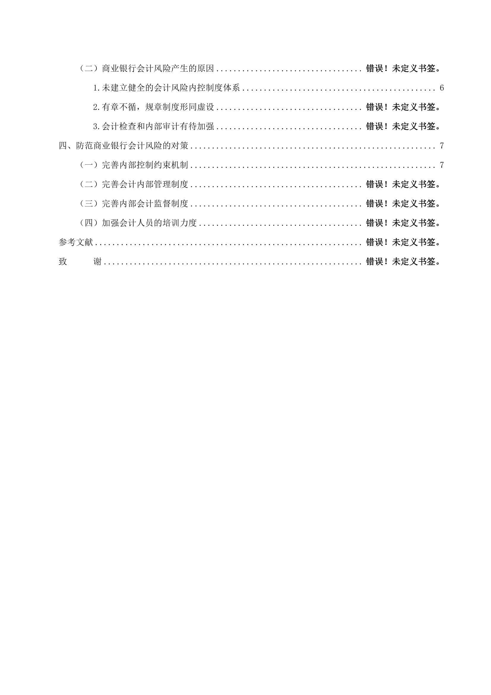 浅析我国商业银行会计风险.doc第3页