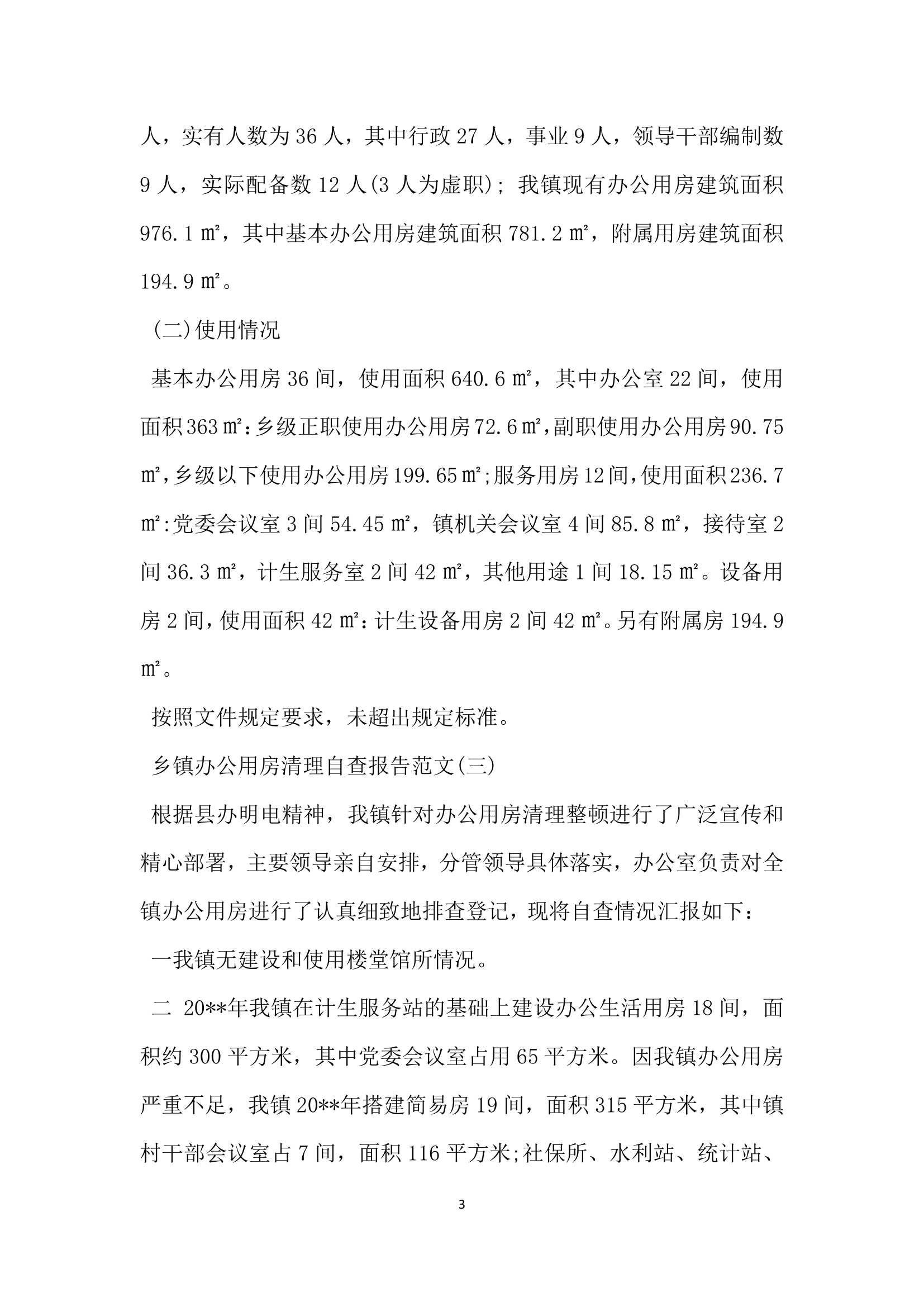 关于乡镇办公用房清理自查报告.docx第3页