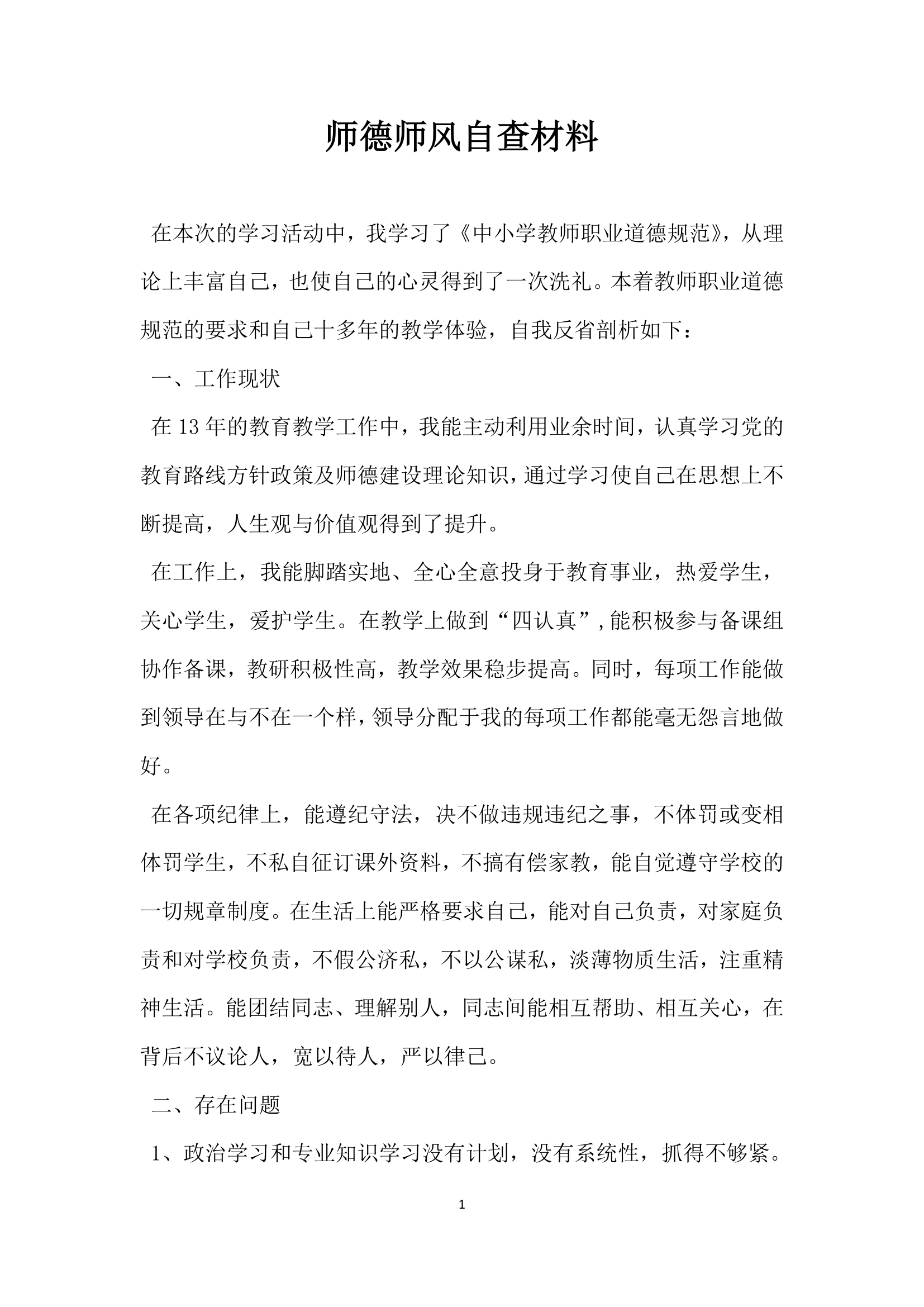 师德师风自查材料.docx第1页