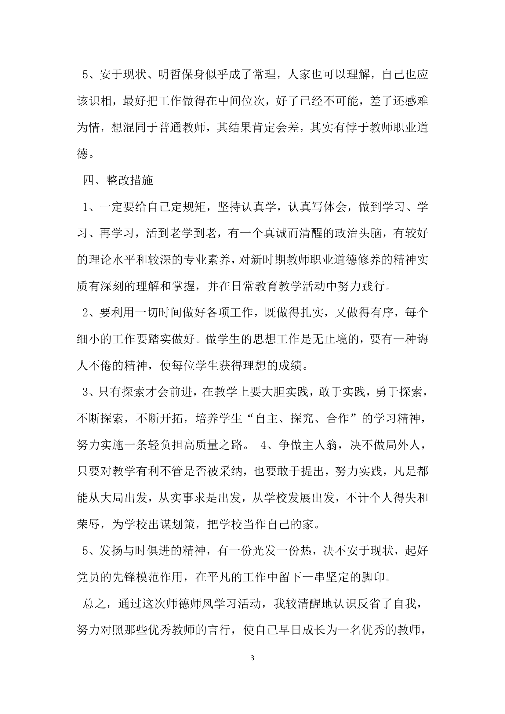 师德师风自查材料.docx第3页