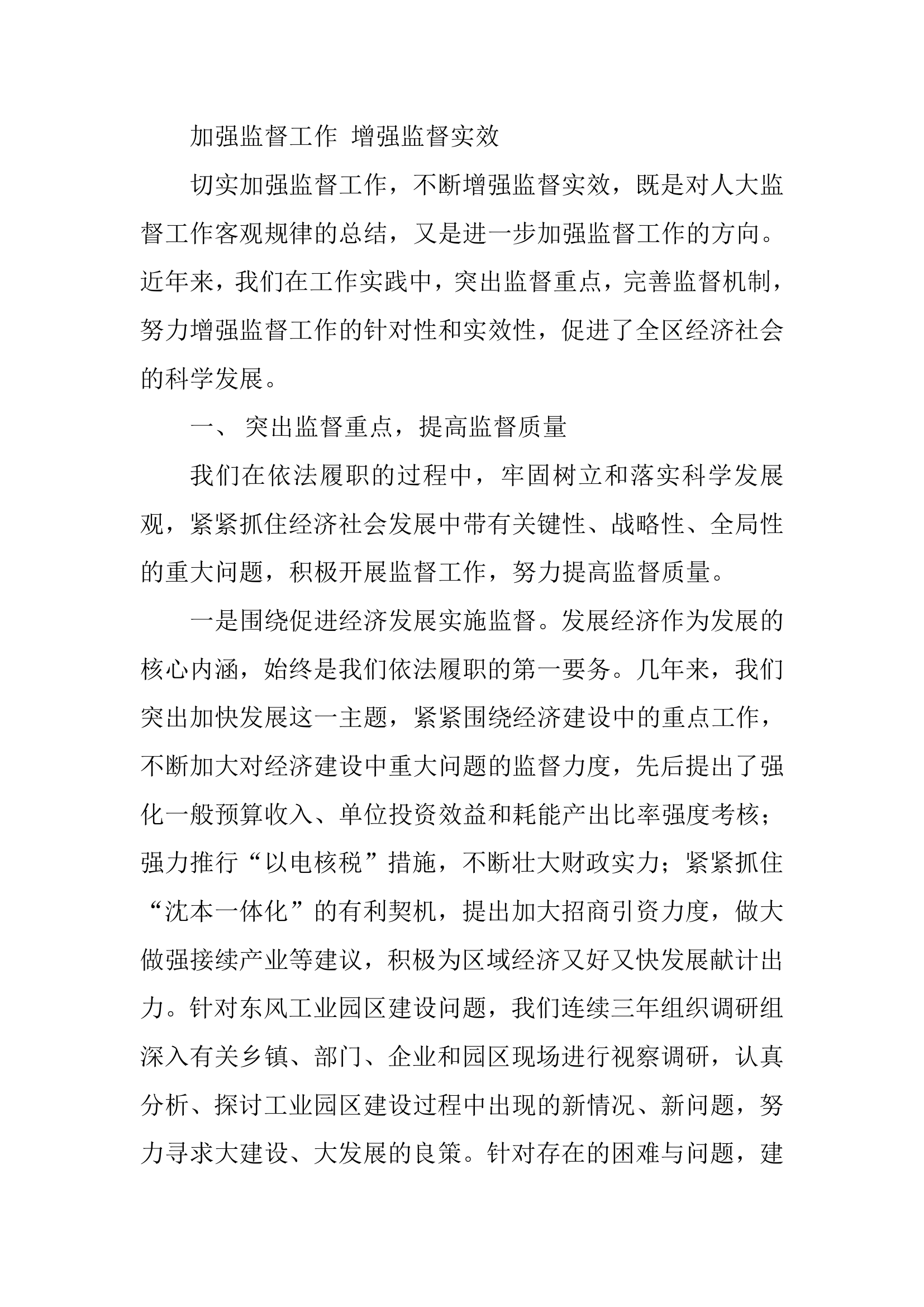 加强监督工作，增强监督实效.docx